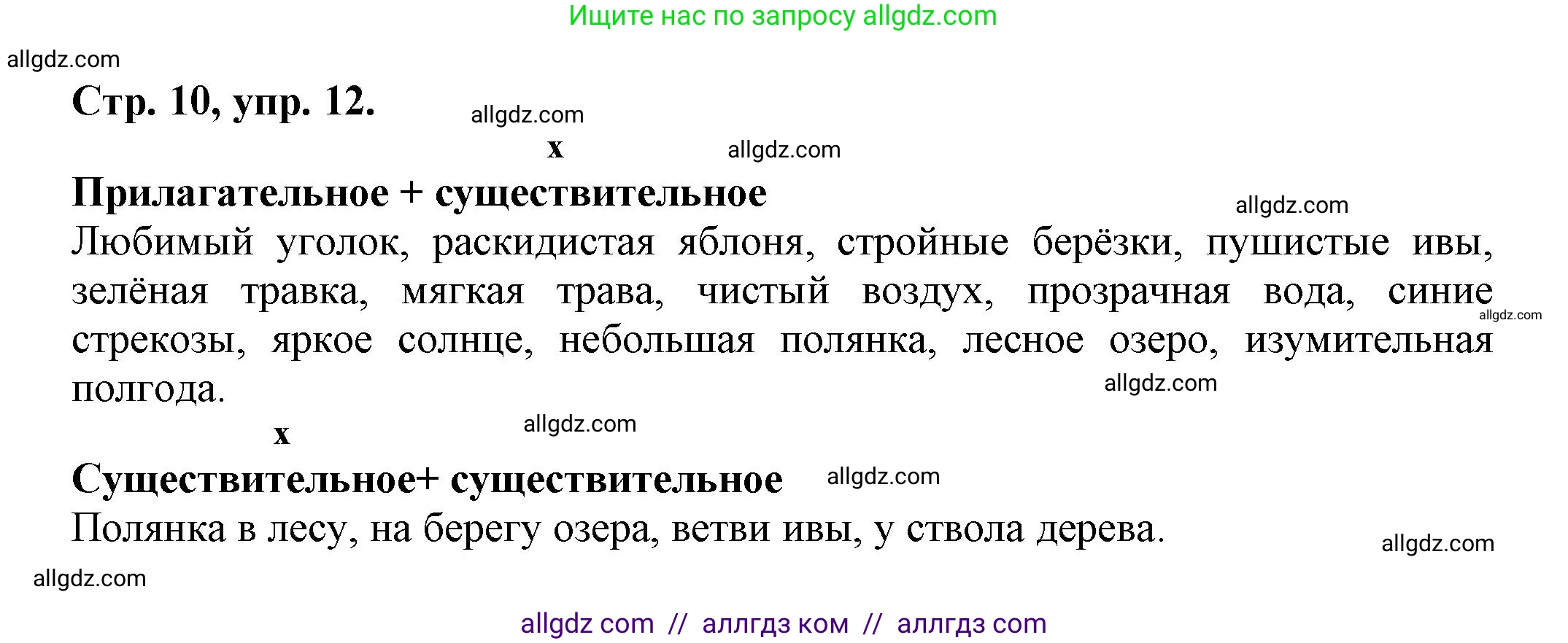 Русский язык, 7 класс Учебник, авторы: Баранов Михаил Трофимович, Ладыженская Таиса Алексеевна, Тростенцова Лидия Александровна, Ладыженская Наталия Вениаминовна, Александрова Ольга Макаровна, Дейкина Алевтина Дмитриевна, Антонова Любовь Геннадиевна, Григорян Лариса Трофимовна, Кулибаба Иван Иванович, издательство Просвещение, Москва, 2023, зелёного цвета, Часть 1, страница 10, номер 12, Решение 1 (2024-2027)