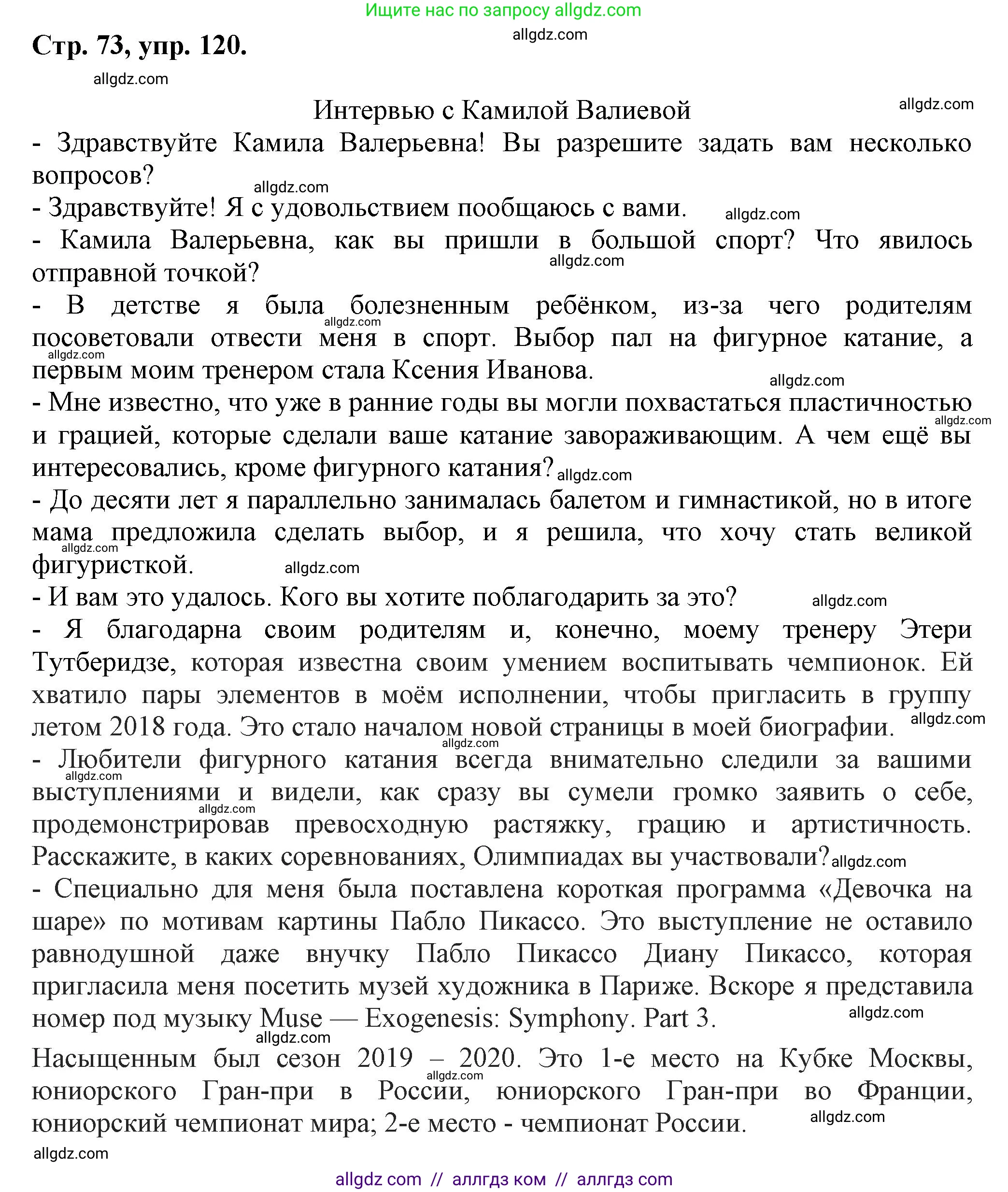 Русский язык, 7 класс Учебник, авторы: Баранов Михаил Трофимович, Ладыженская Таиса Алексеевна, Тростенцова Лидия Александровна, Ладыженская Наталия Вениаминовна, Александрова Ольга Макаровна, Дейкина Алевтина Дмитриевна, Антонова Любовь Геннадиевна, Григорян Лариса Трофимовна, Кулибаба Иван Иванович, издательство Просвещение, Москва, 2023, зелёного цвета, Часть 1, страница 73, номер 120, Решение 1 (2024-2027)