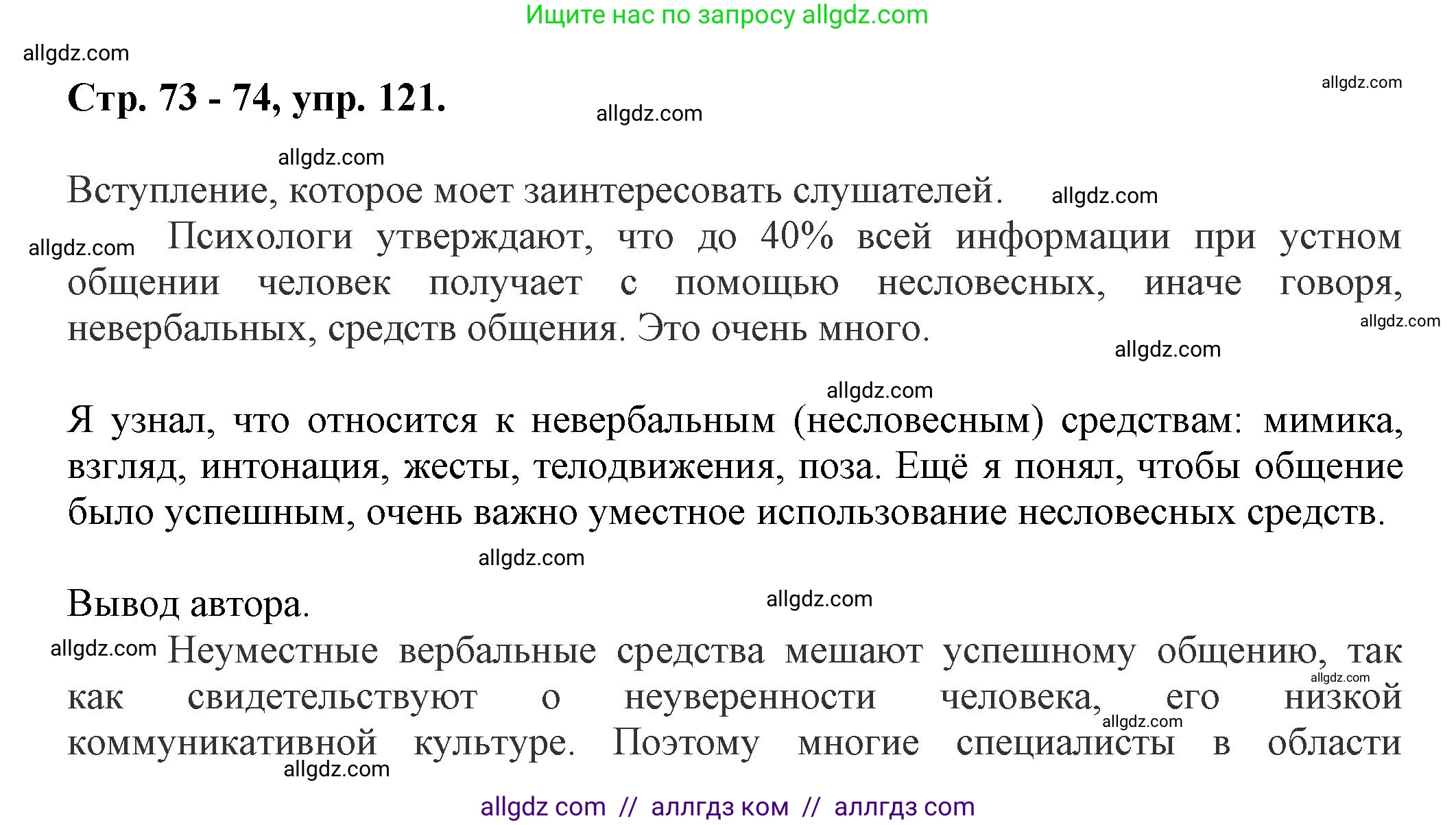 Русский язык, 7 класс Учебник, авторы: Баранов Михаил Трофимович, Ладыженская Таиса Алексеевна, Тростенцова Лидия Александровна, Ладыженская Наталия Вениаминовна, Александрова Ольга Макаровна, Дейкина Алевтина Дмитриевна, Антонова Любовь Геннадиевна, Григорян Лариса Трофимовна, Кулибаба Иван Иванович, издательство Просвещение, Москва, 2023, зелёного цвета, Часть 1, страница 73, номер 121, Решение 1 (2024-2027)