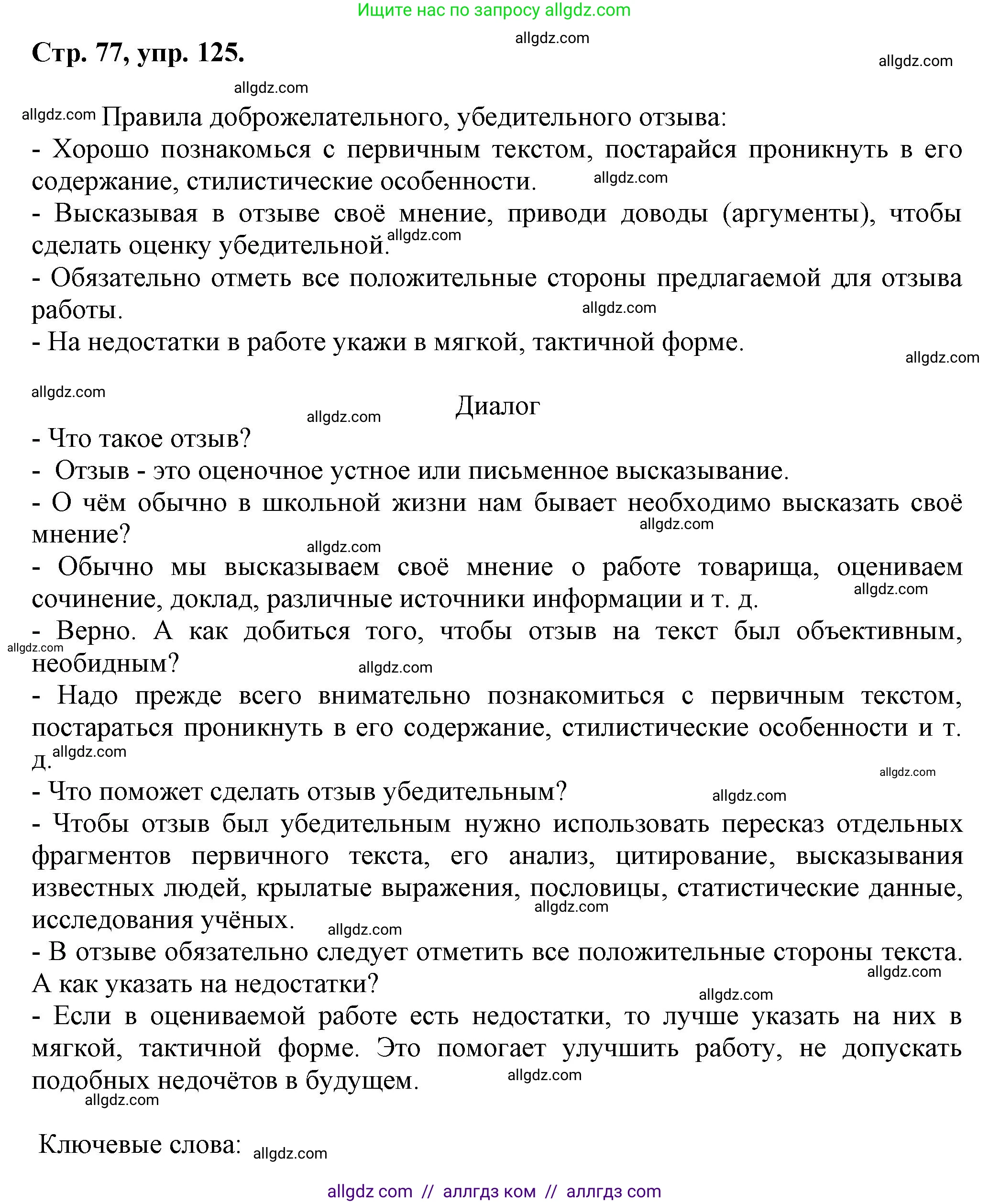 Русский язык, 7 класс Учебник, авторы: Баранов Михаил Трофимович, Ладыженская Таиса Алексеевна, Тростенцова Лидия Александровна, Ладыженская Наталия Вениаминовна, Александрова Ольга Макаровна, Дейкина Алевтина Дмитриевна, Антонова Любовь Геннадиевна, Григорян Лариса Трофимовна, Кулибаба Иван Иванович, издательство Просвещение, Москва, 2023, зелёного цвета, Часть 1, страница 77, номер 125, Решение 1 (2024-2027)