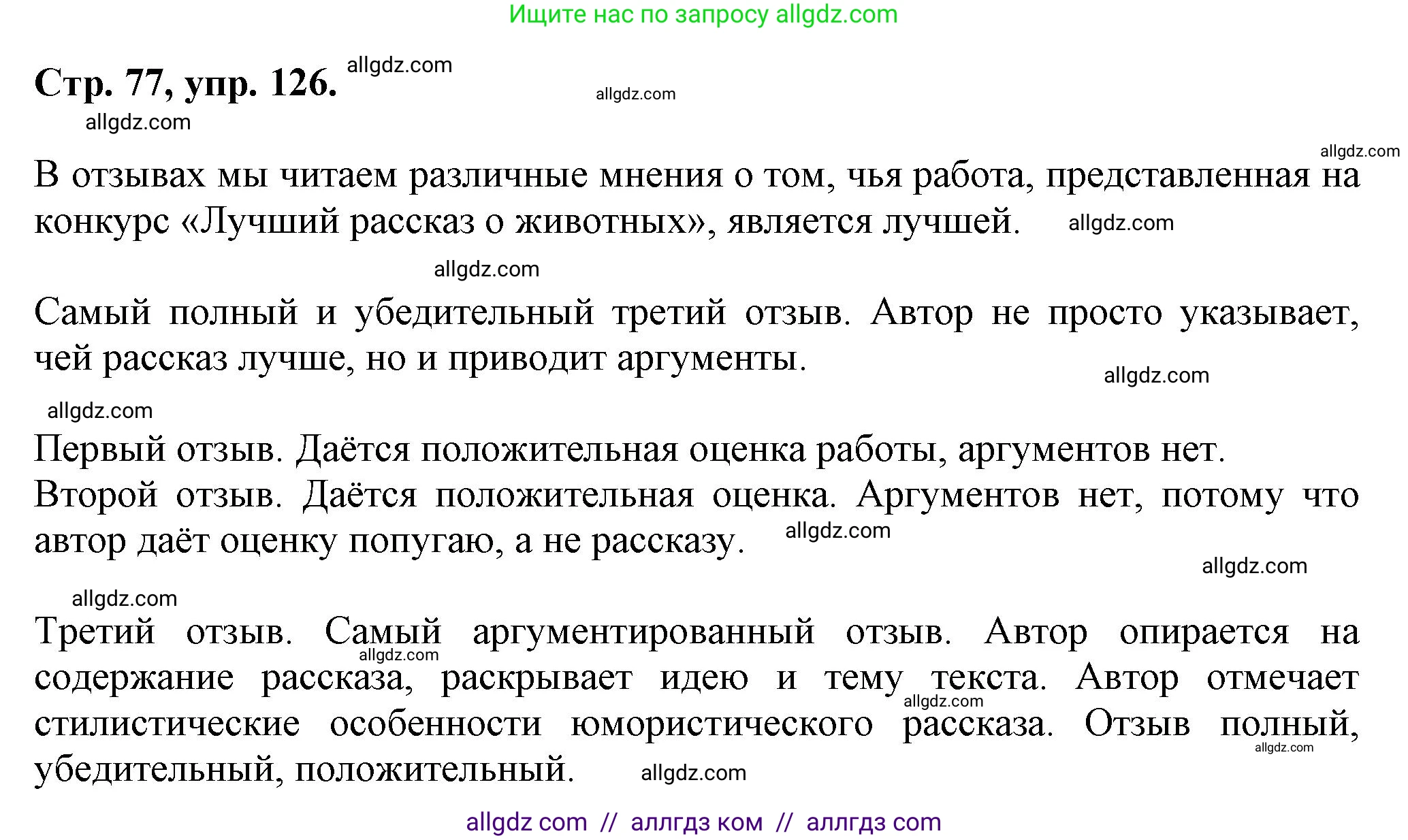 Русский язык, 7 класс Учебник, авторы: Баранов Михаил Трофимович, Ладыженская Таиса Алексеевна, Тростенцова Лидия Александровна, Ладыженская Наталия Вениаминовна, Александрова Ольга Макаровна, Дейкина Алевтина Дмитриевна, Антонова Любовь Геннадиевна, Григорян Лариса Трофимовна, Кулибаба Иван Иванович, издательство Просвещение, Москва, 2023, зелёного цвета, Часть 1, страница 77, номер 126, Решение 1 (2024-2027)