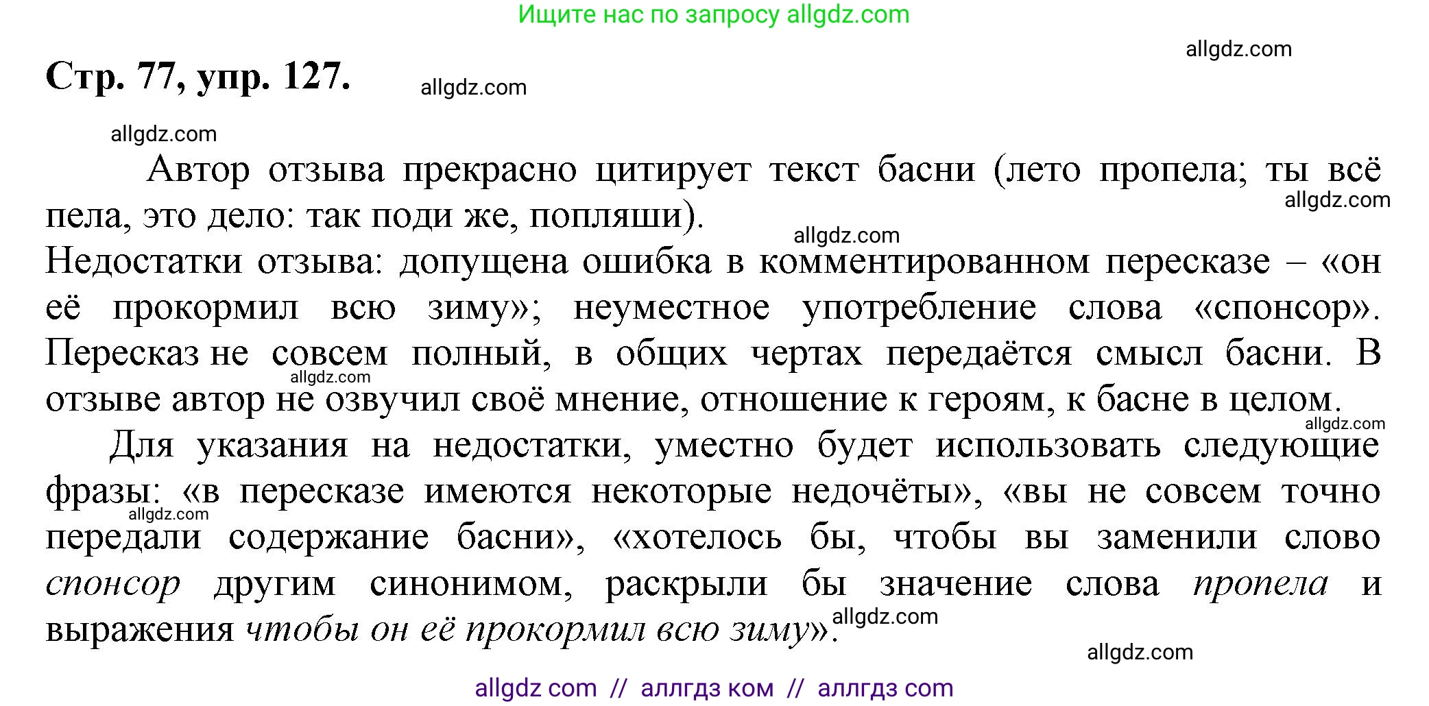 Русский язык, 7 класс Учебник, авторы: Баранов Михаил Трофимович, Ладыженская Таиса Алексеевна, Тростенцова Лидия Александровна, Ладыженская Наталия Вениаминовна, Александрова Ольга Макаровна, Дейкина Алевтина Дмитриевна, Антонова Любовь Геннадиевна, Григорян Лариса Трофимовна, Кулибаба Иван Иванович, издательство Просвещение, Москва, 2023, зелёного цвета, Часть 1, страница 77, номер 127, Решение 1 (2024-2027)