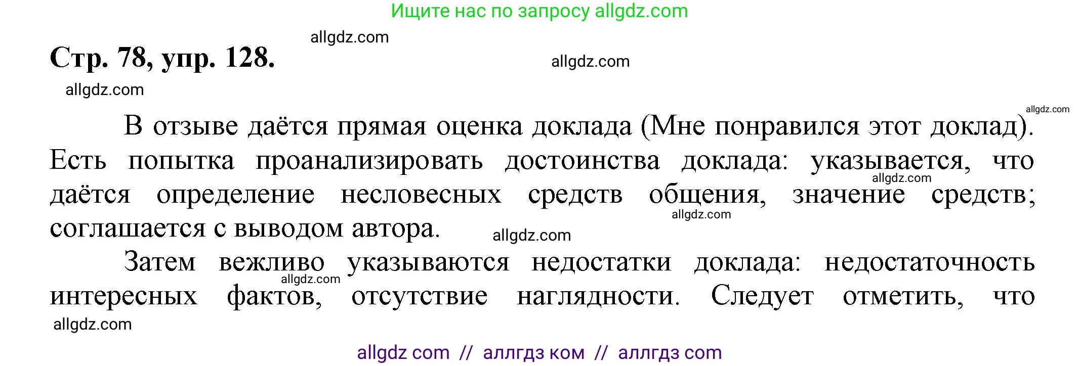 Русский язык, 7 класс Учебник, авторы: Баранов Михаил Трофимович, Ладыженская Таиса Алексеевна, Тростенцова Лидия Александровна, Ладыженская Наталия Вениаминовна, Александрова Ольга Макаровна, Дейкина Алевтина Дмитриевна, Антонова Любовь Геннадиевна, Григорян Лариса Трофимовна, Кулибаба Иван Иванович, издательство Просвещение, Москва, 2023, зелёного цвета, Часть 1, страница 78, номер 128, Решение 1 (2024-2027)