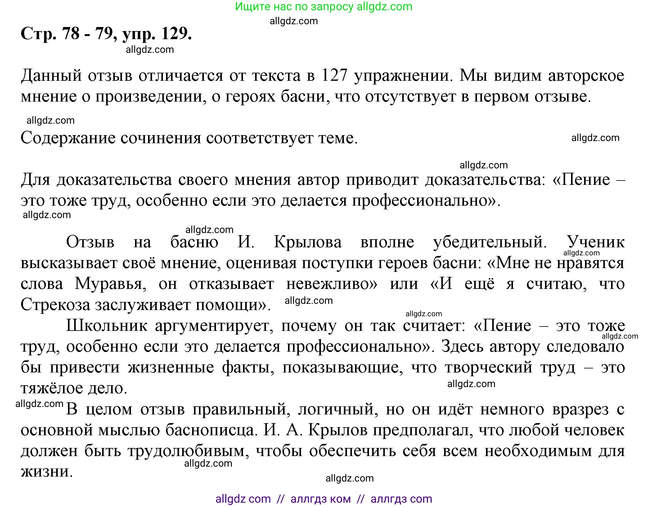Русский язык, 7 класс Учебник, авторы: Баранов Михаил Трофимович, Ладыженская Таиса Алексеевна, Тростенцова Лидия Александровна, Ладыженская Наталия Вениаминовна, Александрова Ольга Макаровна, Дейкина Алевтина Дмитриевна, Антонова Любовь Геннадиевна, Григорян Лариса Трофимовна, Кулибаба Иван Иванович, издательство Просвещение, Москва, 2023, зелёного цвета, Часть 1, страница 78, номер 129, Решение 1 (2024-2027)