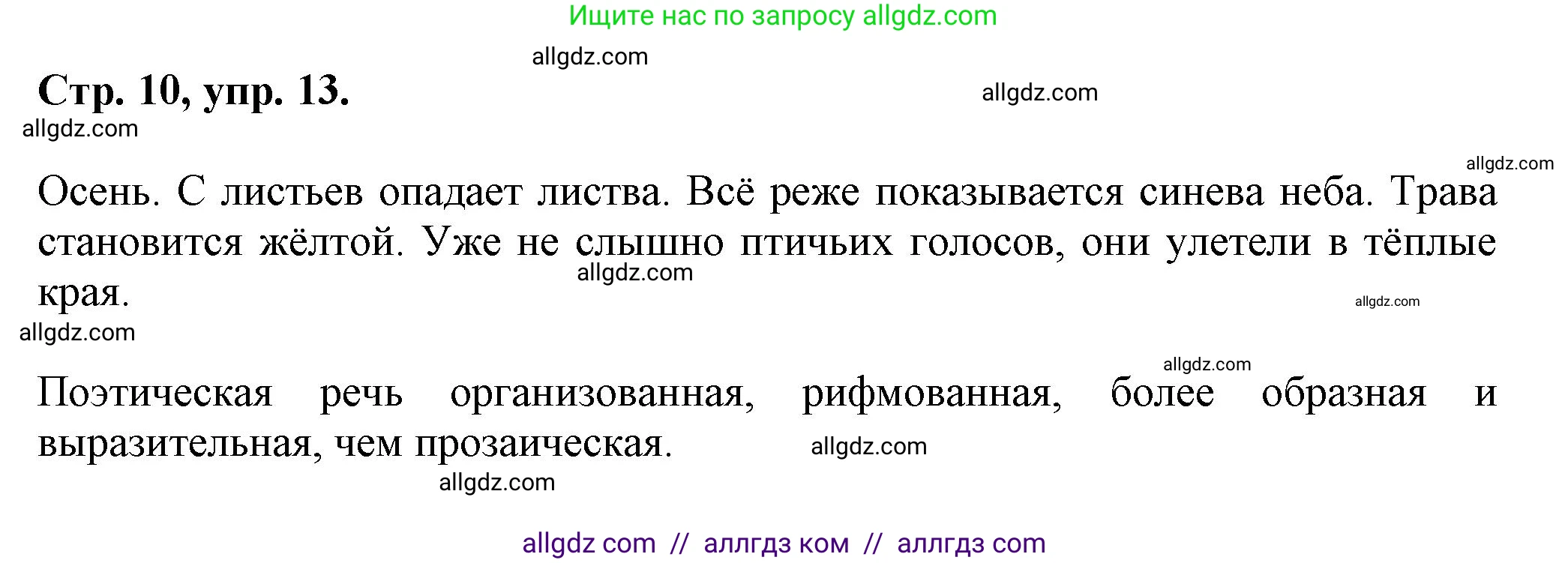 Русский язык, 7 класс Учебник, авторы: Баранов Михаил Трофимович, Ладыженская Таиса Алексеевна, Тростенцова Лидия Александровна, Ладыженская Наталия Вениаминовна, Александрова Ольга Макаровна, Дейкина Алевтина Дмитриевна, Антонова Любовь Геннадиевна, Григорян Лариса Трофимовна, Кулибаба Иван Иванович, издательство Просвещение, Москва, 2023, зелёного цвета, Часть 1, страница 10, номер 13, Решение 1 (2024-2027)