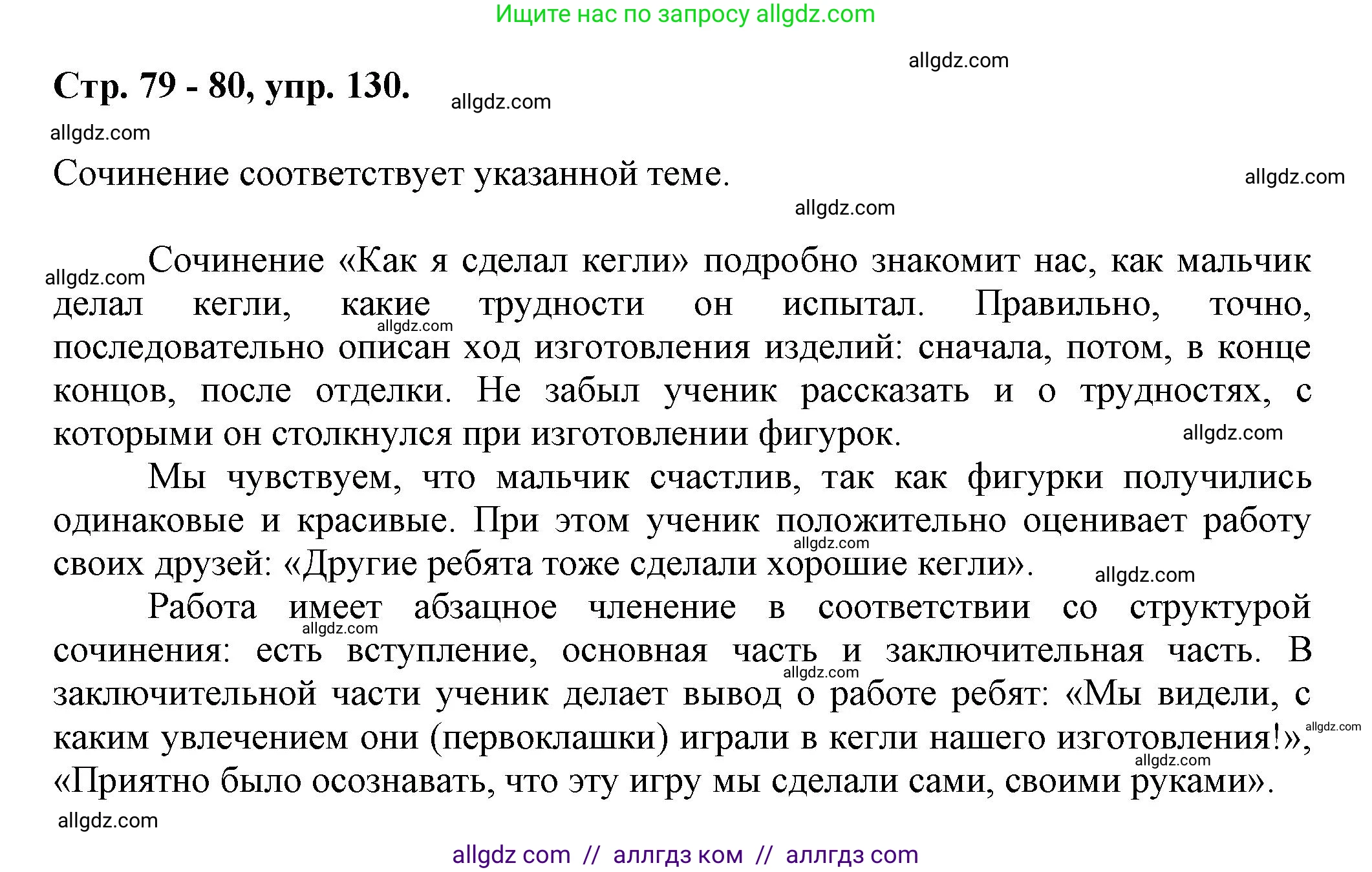 Русский язык, 7 класс Учебник, авторы: Баранов Михаил Трофимович, Ладыженская Таиса Алексеевна, Тростенцова Лидия Александровна, Ладыженская Наталия Вениаминовна, Александрова Ольга Макаровна, Дейкина Алевтина Дмитриевна, Антонова Любовь Геннадиевна, Григорян Лариса Трофимовна, Кулибаба Иван Иванович, издательство Просвещение, Москва, 2023, зелёного цвета, Часть 1, страница 79, номер 130, Решение 1 (2024-2027)