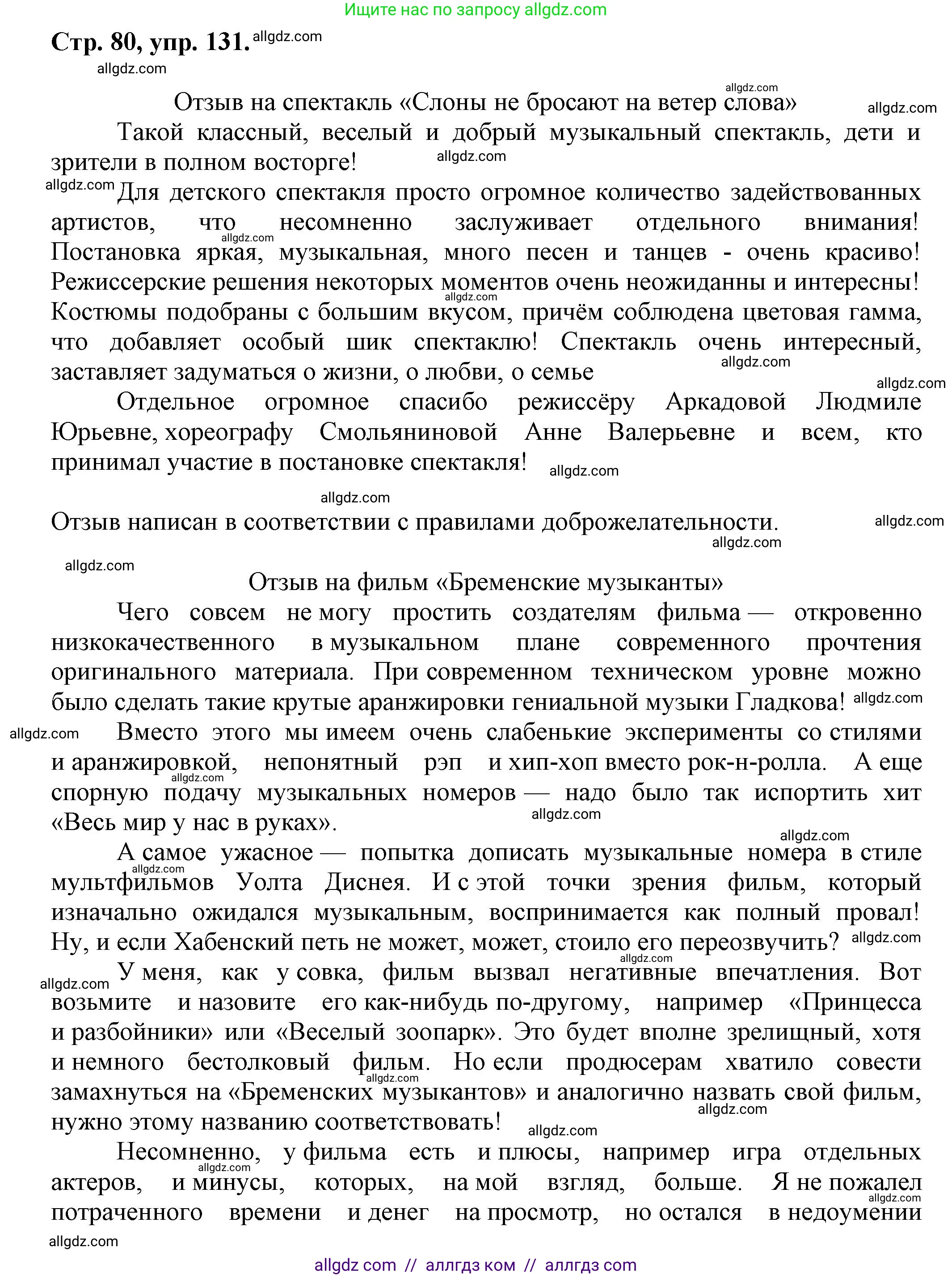 Русский язык, 7 класс Учебник, авторы: Баранов Михаил Трофимович, Ладыженская Таиса Алексеевна, Тростенцова Лидия Александровна, Ладыженская Наталия Вениаминовна, Александрова Ольга Макаровна, Дейкина Алевтина Дмитриевна, Антонова Любовь Геннадиевна, Григорян Лариса Трофимовна, Кулибаба Иван Иванович, издательство Просвещение, Москва, 2023, зелёного цвета, Часть 1, страница 80, номер 131, Решение 1 (2024-2027)
