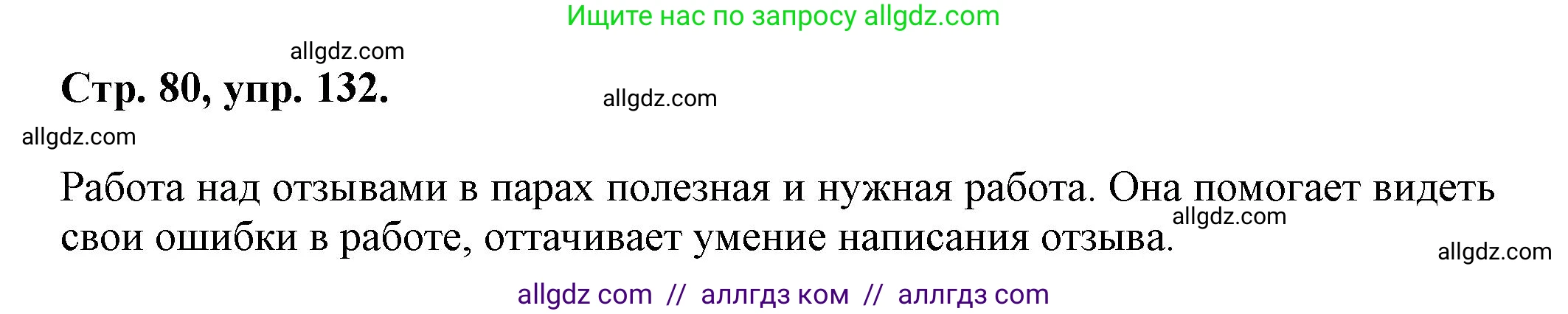 Русский язык, 7 класс Учебник, авторы: Баранов Михаил Трофимович, Ладыженская Таиса Алексеевна, Тростенцова Лидия Александровна, Ладыженская Наталия Вениаминовна, Александрова Ольга Макаровна, Дейкина Алевтина Дмитриевна, Антонова Любовь Геннадиевна, Григорян Лариса Трофимовна, Кулибаба Иван Иванович, издательство Просвещение, Москва, 2023, зелёного цвета, Часть 1, страница 80, номер 132, Решение 1 (2024-2027)