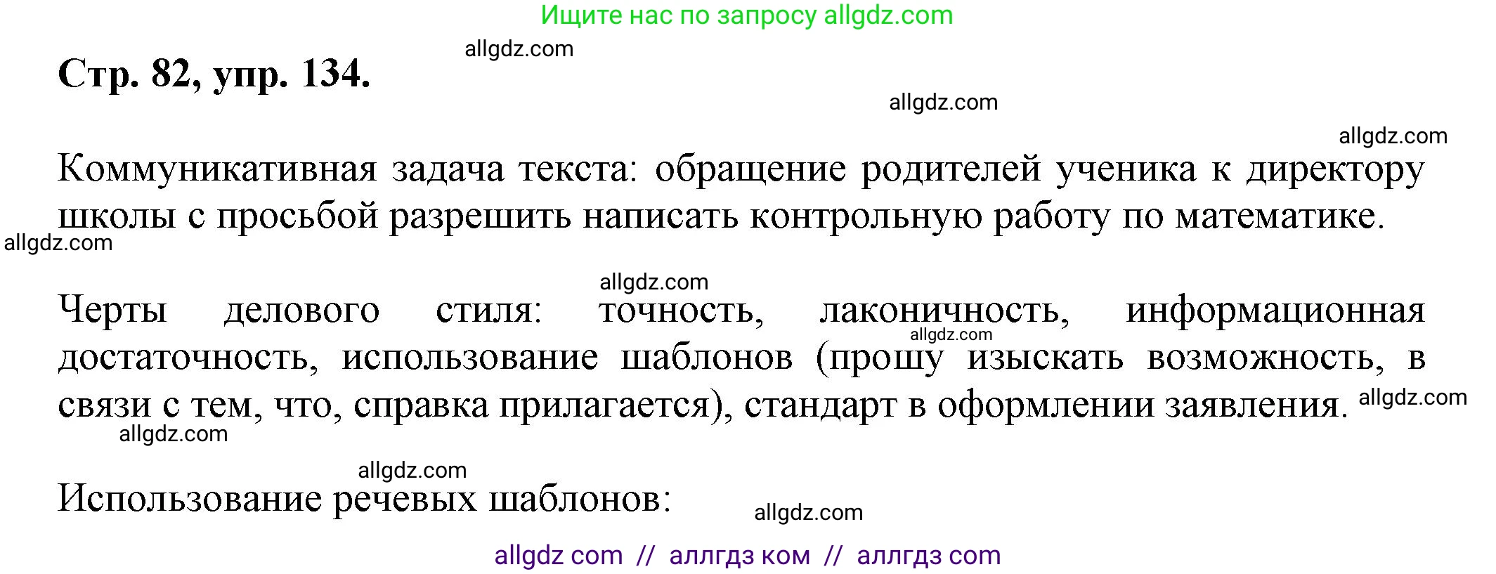 Русский язык, 7 класс Учебник, авторы: Баранов Михаил Трофимович, Ладыженская Таиса Алексеевна, Тростенцова Лидия Александровна, Ладыженская Наталия Вениаминовна, Александрова Ольга Макаровна, Дейкина Алевтина Дмитриевна, Антонова Любовь Геннадиевна, Григорян Лариса Трофимовна, Кулибаба Иван Иванович, издательство Просвещение, Москва, 2023, зелёного цвета, Часть 1, страница 82, номер 134, Решение 1 (2024-2027)