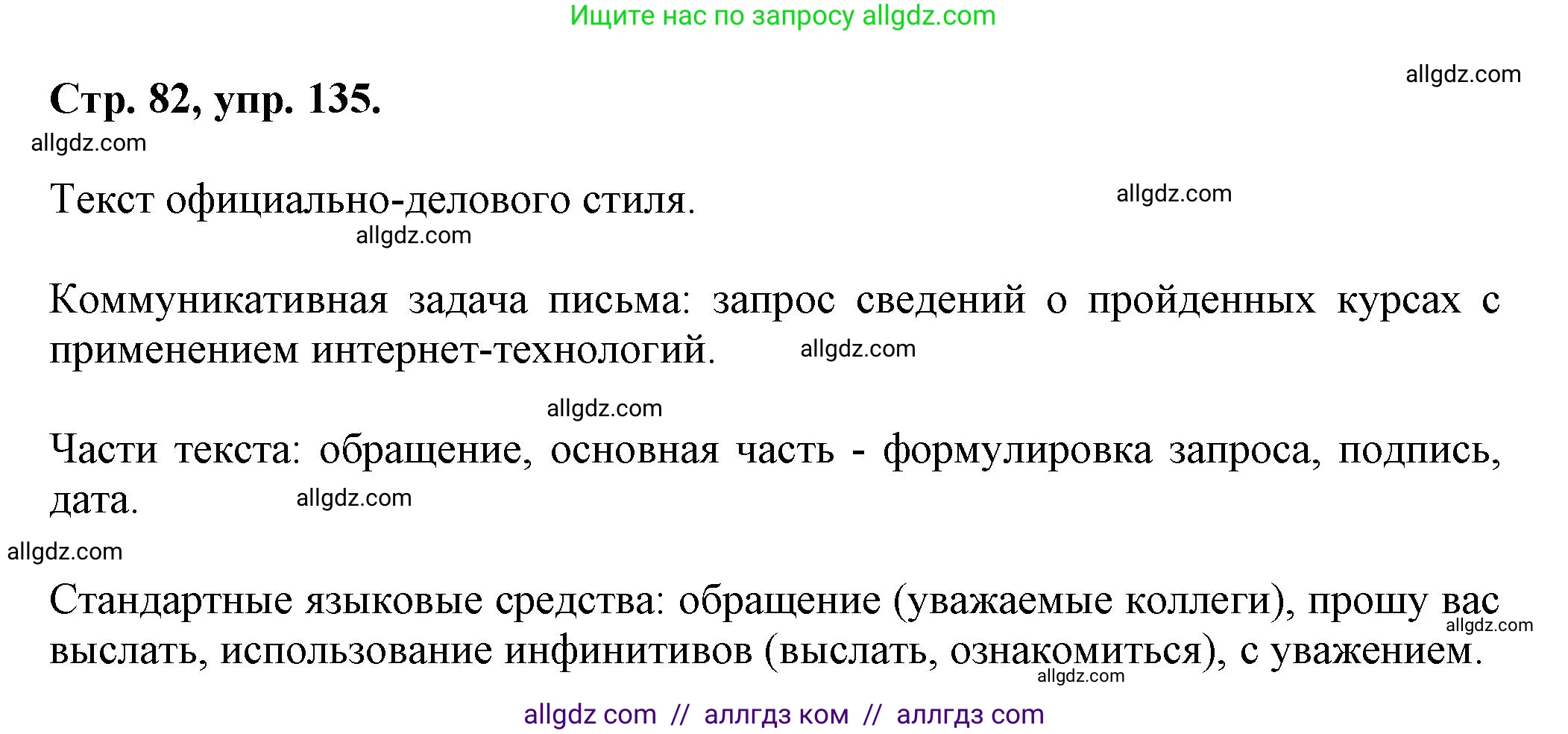 Русский язык, 7 класс Учебник, авторы: Баранов Михаил Трофимович, Ладыженская Таиса Алексеевна, Тростенцова Лидия Александровна, Ладыженская Наталия Вениаминовна, Александрова Ольга Макаровна, Дейкина Алевтина Дмитриевна, Антонова Любовь Геннадиевна, Григорян Лариса Трофимовна, Кулибаба Иван Иванович, издательство Просвещение, Москва, 2023, зелёного цвета, Часть 1, страница 82, номер 135, Решение 1 (2024-2027)
