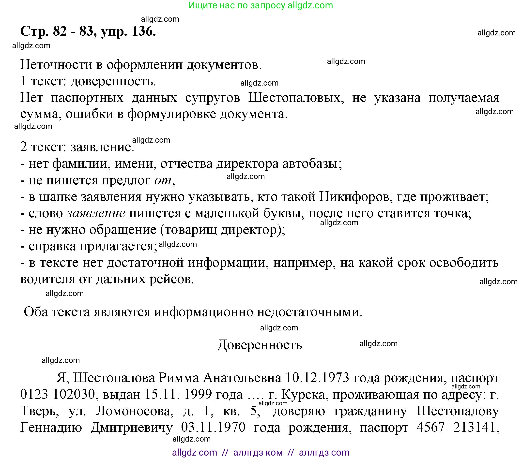 Русский язык, 7 класс Учебник, авторы: Баранов Михаил Трофимович, Ладыженская Таиса Алексеевна, Тростенцова Лидия Александровна, Ладыженская Наталия Вениаминовна, Александрова Ольга Макаровна, Дейкина Алевтина Дмитриевна, Антонова Любовь Геннадиевна, Григорян Лариса Трофимовна, Кулибаба Иван Иванович, издательство Просвещение, Москва, 2023, зелёного цвета, Часть 1, страница 83, номер 136, Решение 1 (2024-2027)