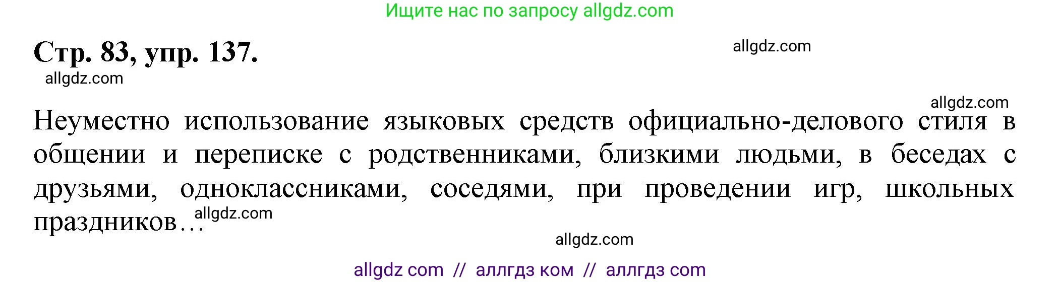 Русский язык, 7 класс Учебник, авторы: Баранов Михаил Трофимович, Ладыженская Таиса Алексеевна, Тростенцова Лидия Александровна, Ладыженская Наталия Вениаминовна, Александрова Ольга Макаровна, Дейкина Алевтина Дмитриевна, Антонова Любовь Геннадиевна, Григорян Лариса Трофимовна, Кулибаба Иван Иванович, издательство Просвещение, Москва, 2023, зелёного цвета, Часть 1, страница 83, номер 137, Решение 1 (2024-2027)