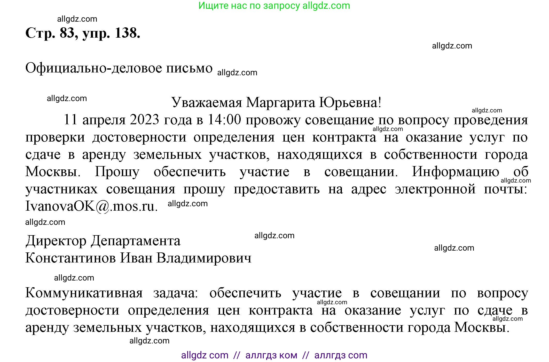 Русский язык, 7 класс Учебник, авторы: Баранов Михаил Трофимович, Ладыженская Таиса Алексеевна, Тростенцова Лидия Александровна, Ладыженская Наталия Вениаминовна, Александрова Ольга Макаровна, Дейкина Алевтина Дмитриевна, Антонова Любовь Геннадиевна, Григорян Лариса Трофимовна, Кулибаба Иван Иванович, издательство Просвещение, Москва, 2023, зелёного цвета, Часть 1, страница 83, номер 138, Решение 1 (2024-2027)