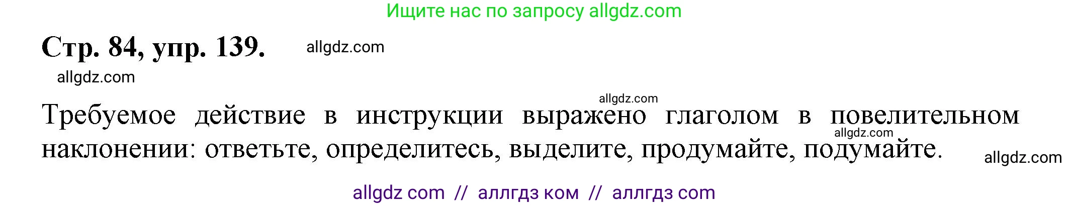 Русский язык, 7 класс Учебник, авторы: Баранов Михаил Трофимович, Ладыженская Таиса Алексеевна, Тростенцова Лидия Александровна, Ладыженская Наталия Вениаминовна, Александрова Ольга Макаровна, Дейкина Алевтина Дмитриевна, Антонова Любовь Геннадиевна, Григорян Лариса Трофимовна, Кулибаба Иван Иванович, издательство Просвещение, Москва, 2023, зелёного цвета, Часть 1, страница 84, номер 139, Решение 1 (2024-2027)
