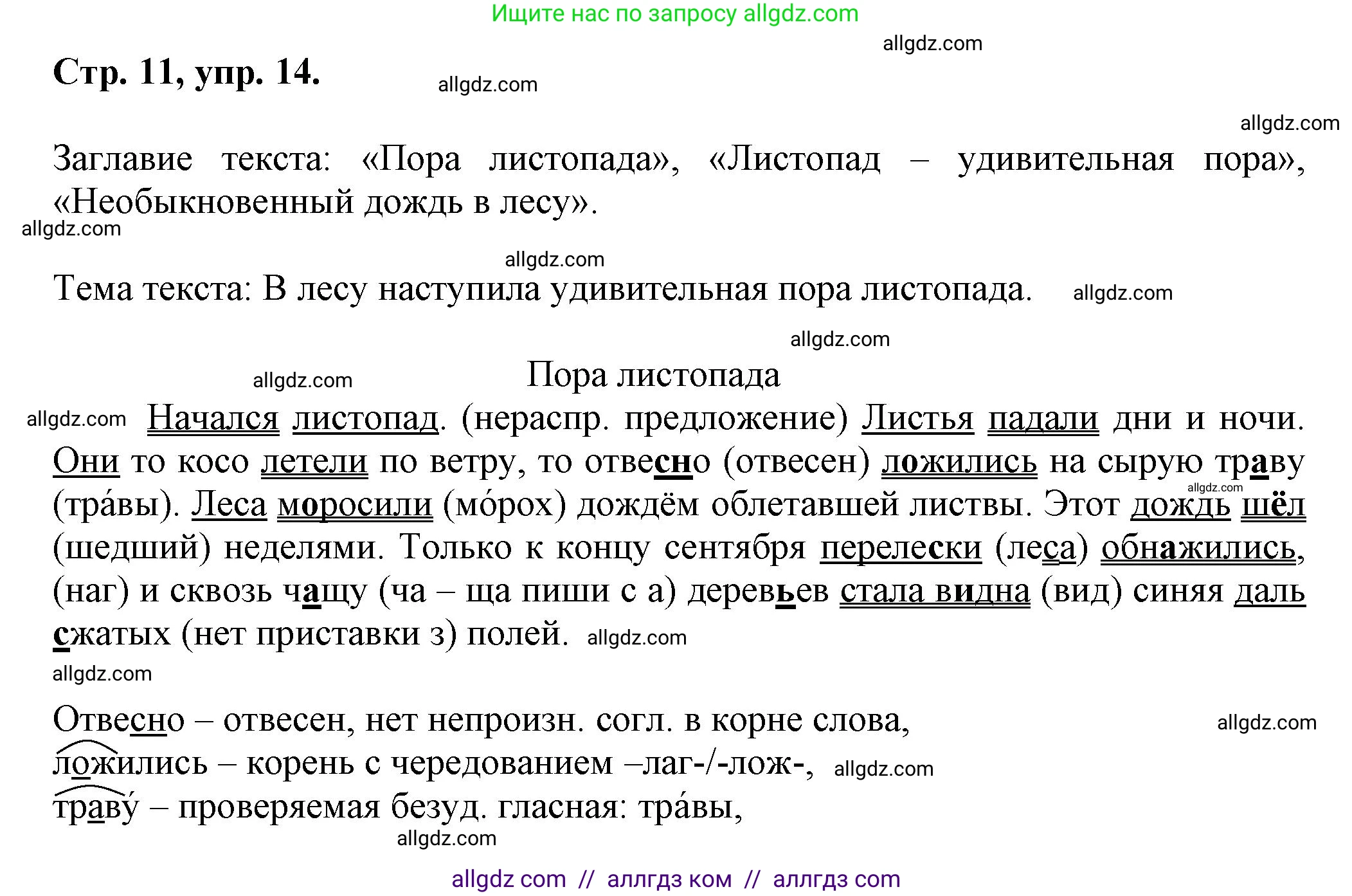 Русский язык, 7 класс Учебник, авторы: Баранов Михаил Трофимович, Ладыженская Таиса Алексеевна, Тростенцова Лидия Александровна, Ладыженская Наталия Вениаминовна, Александрова Ольга Макаровна, Дейкина Алевтина Дмитриевна, Антонова Любовь Геннадиевна, Григорян Лариса Трофимовна, Кулибаба Иван Иванович, издательство Просвещение, Москва, 2023, зелёного цвета, Часть 1, страница 11, номер 14, Решение 1 (2024-2027)
