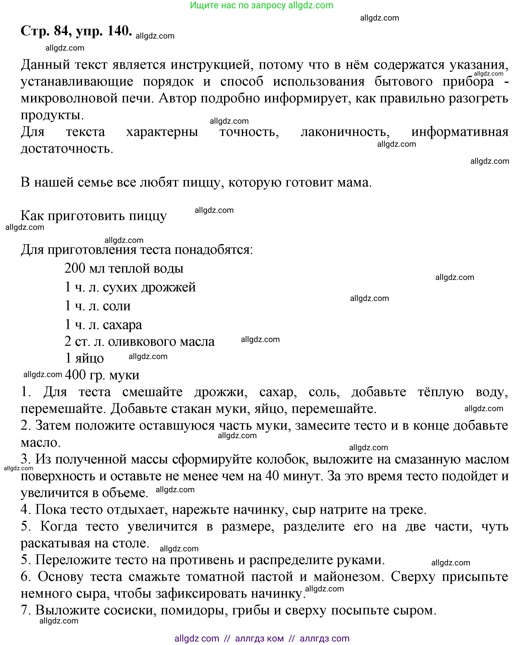 Русский язык, 7 класс Учебник, авторы: Баранов Михаил Трофимович, Ладыженская Таиса Алексеевна, Тростенцова Лидия Александровна, Ладыженская Наталия Вениаминовна, Александрова Ольга Макаровна, Дейкина Алевтина Дмитриевна, Антонова Любовь Геннадиевна, Григорян Лариса Трофимовна, Кулибаба Иван Иванович, издательство Просвещение, Москва, 2023, зелёного цвета, Часть 1, страница 84, номер 140, Решение 1 (2024-2027)