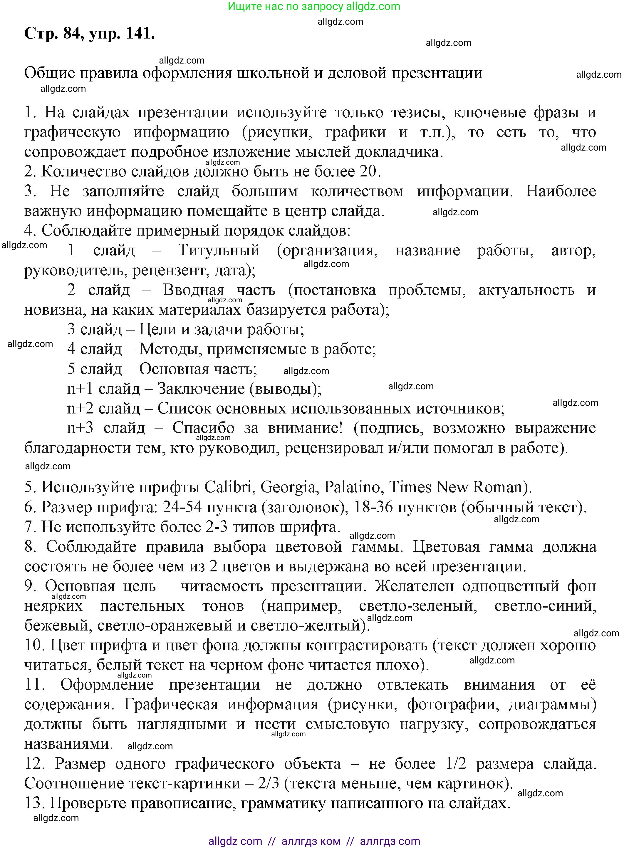 Русский язык, 7 класс Учебник, авторы: Баранов Михаил Трофимович, Ладыженская Таиса Алексеевна, Тростенцова Лидия Александровна, Ладыженская Наталия Вениаминовна, Александрова Ольга Макаровна, Дейкина Алевтина Дмитриевна, Антонова Любовь Геннадиевна, Григорян Лариса Трофимовна, Кулибаба Иван Иванович, издательство Просвещение, Москва, 2023, зелёного цвета, Часть 1, страница 84, номер 141, Решение 1 (2024-2027)
