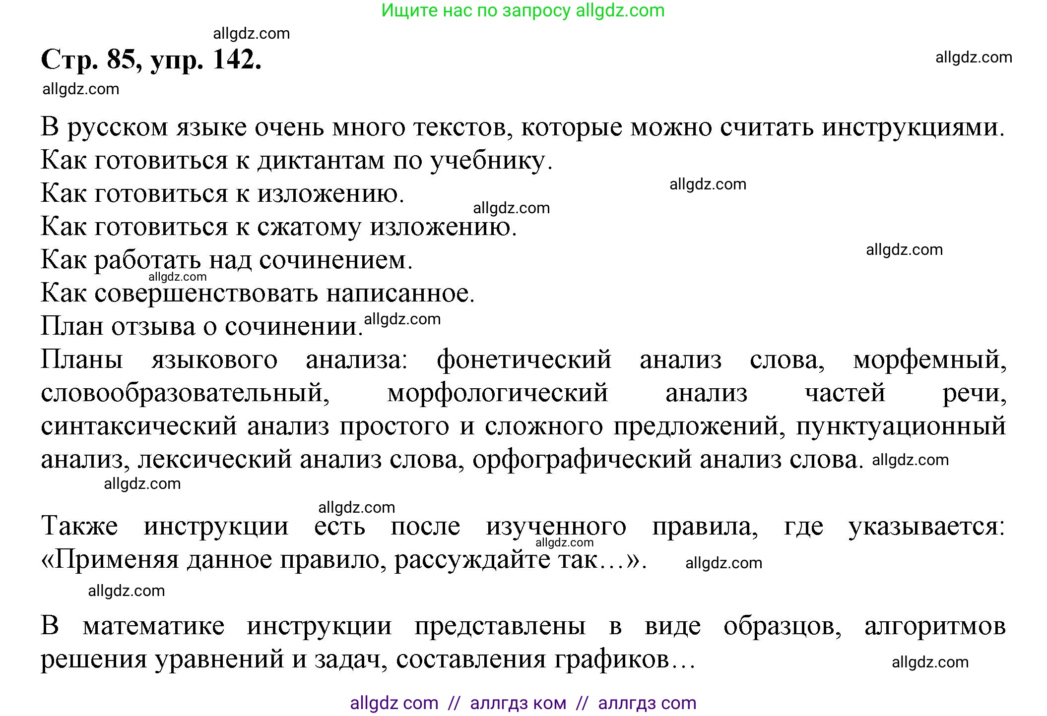 Русский язык, 7 класс Учебник, авторы: Баранов Михаил Трофимович, Ладыженская Таиса Алексеевна, Тростенцова Лидия Александровна, Ладыженская Наталия Вениаминовна, Александрова Ольга Макаровна, Дейкина Алевтина Дмитриевна, Антонова Любовь Геннадиевна, Григорян Лариса Трофимовна, Кулибаба Иван Иванович, издательство Просвещение, Москва, 2023, зелёного цвета, Часть 1, страница 85, номер 142, Решение 1 (2024-2027)