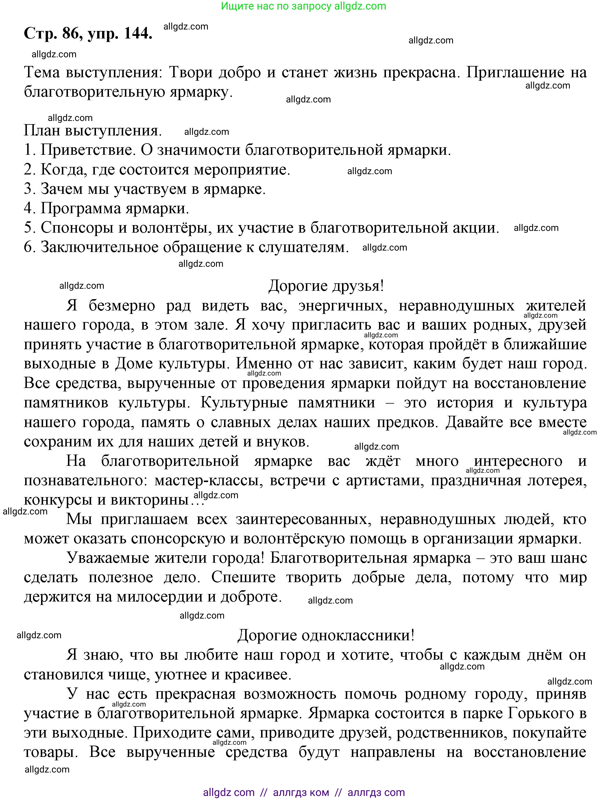 Русский язык, 7 класс Учебник, авторы: Баранов Михаил Трофимович, Ладыженская Таиса Алексеевна, Тростенцова Лидия Александровна, Ладыженская Наталия Вениаминовна, Александрова Ольга Макаровна, Дейкина Алевтина Дмитриевна, Антонова Любовь Геннадиевна, Григорян Лариса Трофимовна, Кулибаба Иван Иванович, издательство Просвещение, Москва, 2023, зелёного цвета, Часть 1, страница 86, номер 144, Решение 1 (2024-2027)