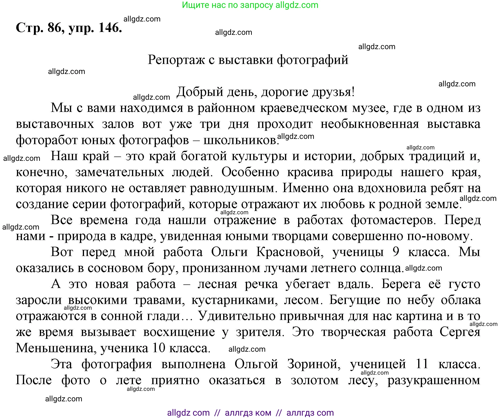 Русский язык, 7 класс Учебник, авторы: Баранов Михаил Трофимович, Ладыженская Таиса Алексеевна, Тростенцова Лидия Александровна, Ладыженская Наталия Вениаминовна, Александрова Ольга Макаровна, Дейкина Алевтина Дмитриевна, Антонова Любовь Геннадиевна, Григорян Лариса Трофимовна, Кулибаба Иван Иванович, издательство Просвещение, Москва, 2023, зелёного цвета, Часть 1, страница 86, номер 146, Решение 1 (2024-2027)
