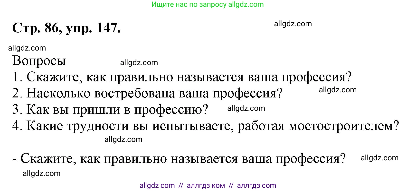 Русский язык, 7 класс Учебник, авторы: Баранов Михаил Трофимович, Ладыженская Таиса Алексеевна, Тростенцова Лидия Александровна, Ладыженская Наталия Вениаминовна, Александрова Ольга Макаровна, Дейкина Алевтина Дмитриевна, Антонова Любовь Геннадиевна, Григорян Лариса Трофимовна, Кулибаба Иван Иванович, издательство Просвещение, Москва, 2023, зелёного цвета, Часть 1, страница 86, номер 147, Решение 1 (2024-2027)