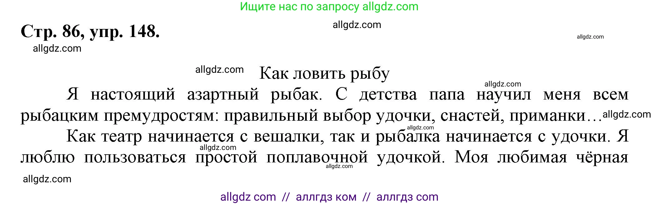 Русский язык, 7 класс Учебник, авторы: Баранов Михаил Трофимович, Ладыженская Таиса Алексеевна, Тростенцова Лидия Александровна, Ладыженская Наталия Вениаминовна, Александрова Ольга Макаровна, Дейкина Алевтина Дмитриевна, Антонова Любовь Геннадиевна, Григорян Лариса Трофимовна, Кулибаба Иван Иванович, издательство Просвещение, Москва, 2023, зелёного цвета, Часть 1, страница 86, номер 148, Решение 1 (2024-2027)