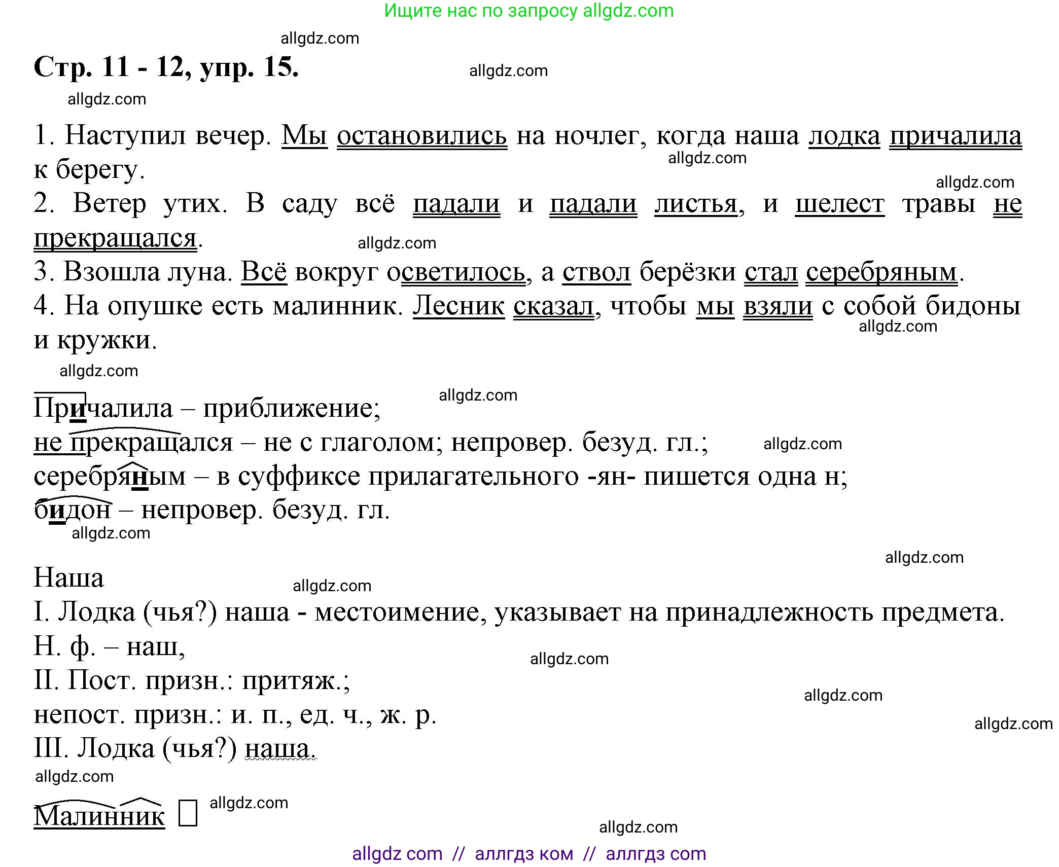 Русский язык, 7 класс Учебник, авторы: Баранов Михаил Трофимович, Ладыженская Таиса Алексеевна, Тростенцова Лидия Александровна, Ладыженская Наталия Вениаминовна, Александрова Ольга Макаровна, Дейкина Алевтина Дмитриевна, Антонова Любовь Геннадиевна, Григорян Лариса Трофимовна, Кулибаба Иван Иванович, издательство Просвещение, Москва, 2023, зелёного цвета, Часть 1, страница 11, номер 15, Решение 1 (2024-2027)