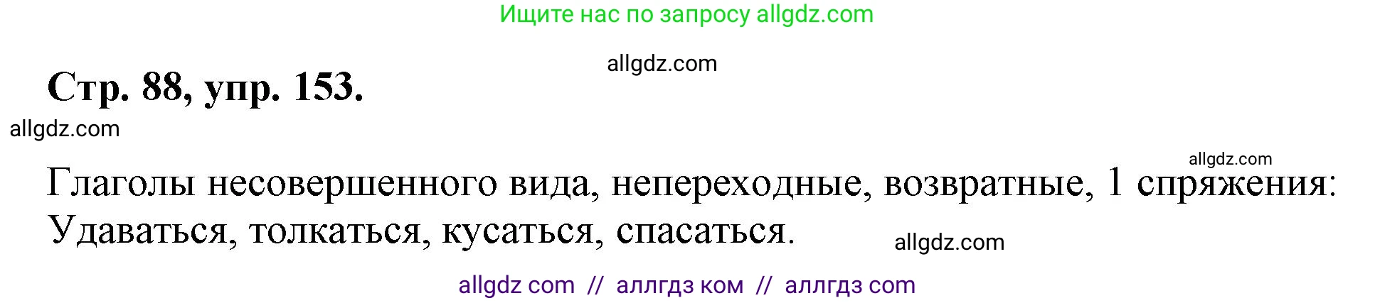 Русский язык, 7 класс Учебник, авторы: Баранов Михаил Трофимович, Ладыженская Таиса Алексеевна, Тростенцова Лидия Александровна, Ладыженская Наталия Вениаминовна, Александрова Ольга Макаровна, Дейкина Алевтина Дмитриевна, Антонова Любовь Геннадиевна, Григорян Лариса Трофимовна, Кулибаба Иван Иванович, издательство Просвещение, Москва, 2023, зелёного цвета, Часть 1, страница 88, номер 153, Решение 1 (2024-2027)
