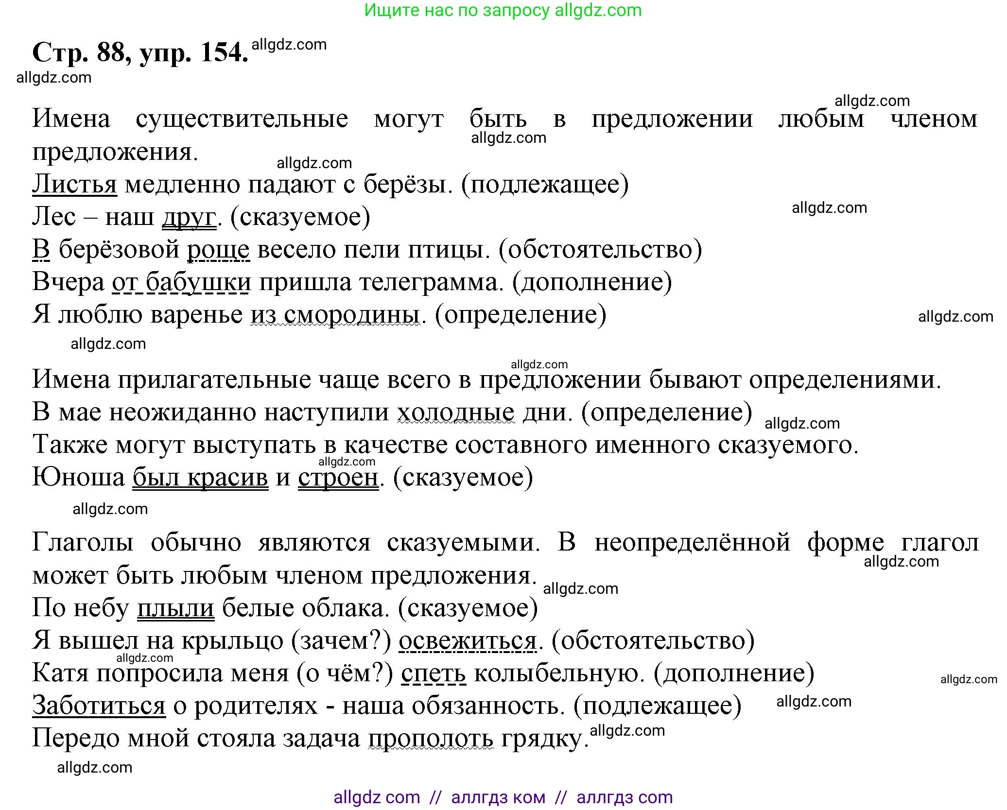Русский язык, 7 класс Учебник, авторы: Баранов Михаил Трофимович, Ладыженская Таиса Алексеевна, Тростенцова Лидия Александровна, Ладыженская Наталия Вениаминовна, Александрова Ольга Макаровна, Дейкина Алевтина Дмитриевна, Антонова Любовь Геннадиевна, Григорян Лариса Трофимовна, Кулибаба Иван Иванович, издательство Просвещение, Москва, 2023, зелёного цвета, Часть 1, страница 88, номер 154, Решение 1 (2024-2027)