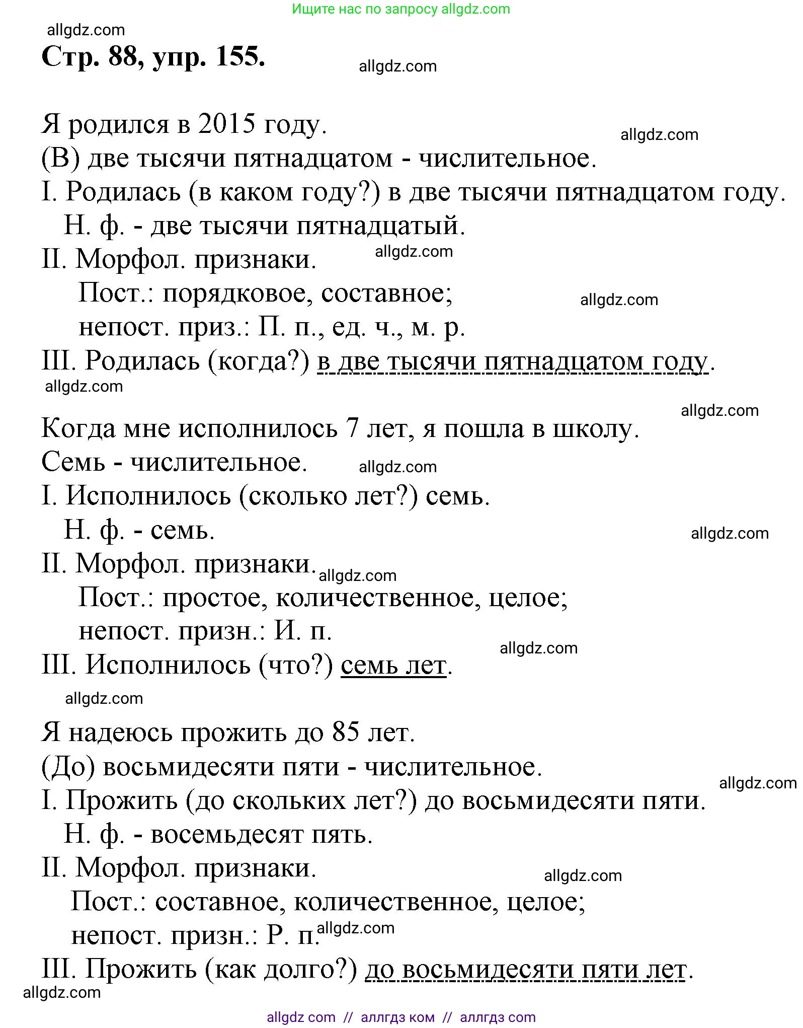 Русский язык, 7 класс Учебник, авторы: Баранов Михаил Трофимович, Ладыженская Таиса Алексеевна, Тростенцова Лидия Александровна, Ладыженская Наталия Вениаминовна, Александрова Ольга Макаровна, Дейкина Алевтина Дмитриевна, Антонова Любовь Геннадиевна, Григорян Лариса Трофимовна, Кулибаба Иван Иванович, издательство Просвещение, Москва, 2023, зелёного цвета, Часть 1, страница 88, номер 155, Решение 1 (2024-2027)