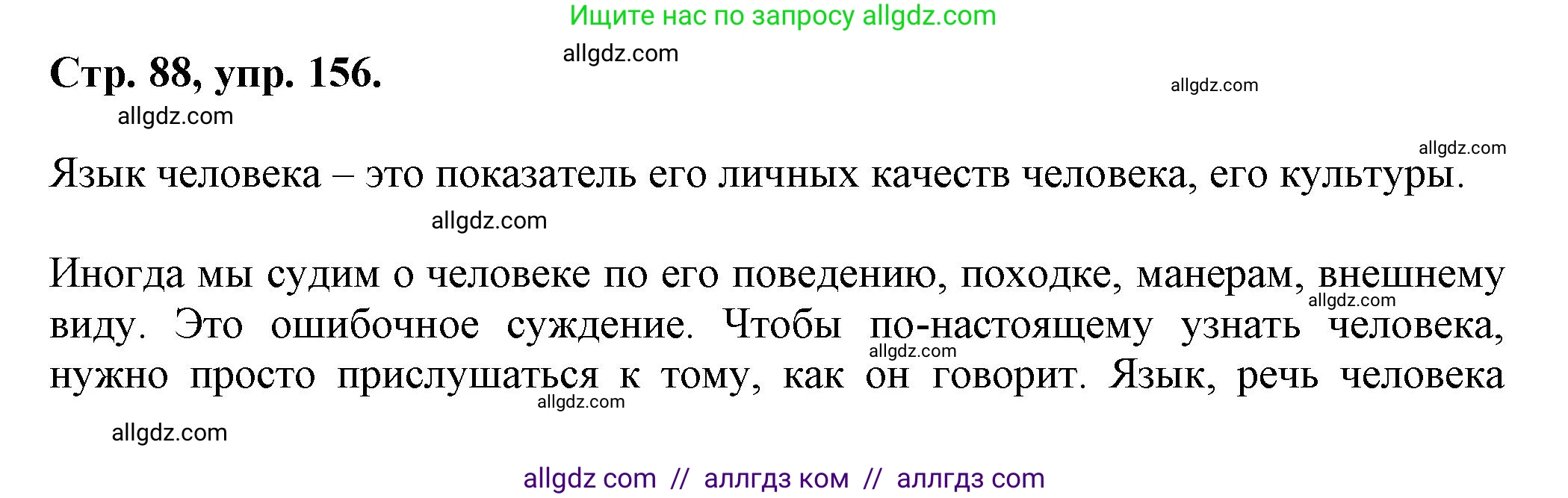 Русский язык, 7 класс Учебник, авторы: Баранов Михаил Трофимович, Ладыженская Таиса Алексеевна, Тростенцова Лидия Александровна, Ладыженская Наталия Вениаминовна, Александрова Ольга Макаровна, Дейкина Алевтина Дмитриевна, Антонова Любовь Геннадиевна, Григорян Лариса Трофимовна, Кулибаба Иван Иванович, издательство Просвещение, Москва, 2023, зелёного цвета, Часть 1, страница 88, номер 156, Решение 1 (2024-2027)