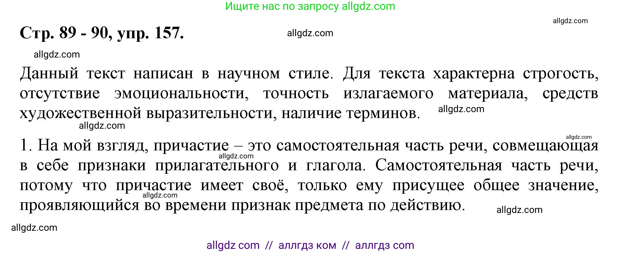 Русский язык, 7 класс Учебник, авторы: Баранов Михаил Трофимович, Ладыженская Таиса Алексеевна, Тростенцова Лидия Александровна, Ладыженская Наталия Вениаминовна, Александрова Ольга Макаровна, Дейкина Алевтина Дмитриевна, Антонова Любовь Геннадиевна, Григорян Лариса Трофимовна, Кулибаба Иван Иванович, издательство Просвещение, Москва, 2023, зелёного цвета, Часть 1, страница 89, номер 157, Решение 1 (2024-2027)