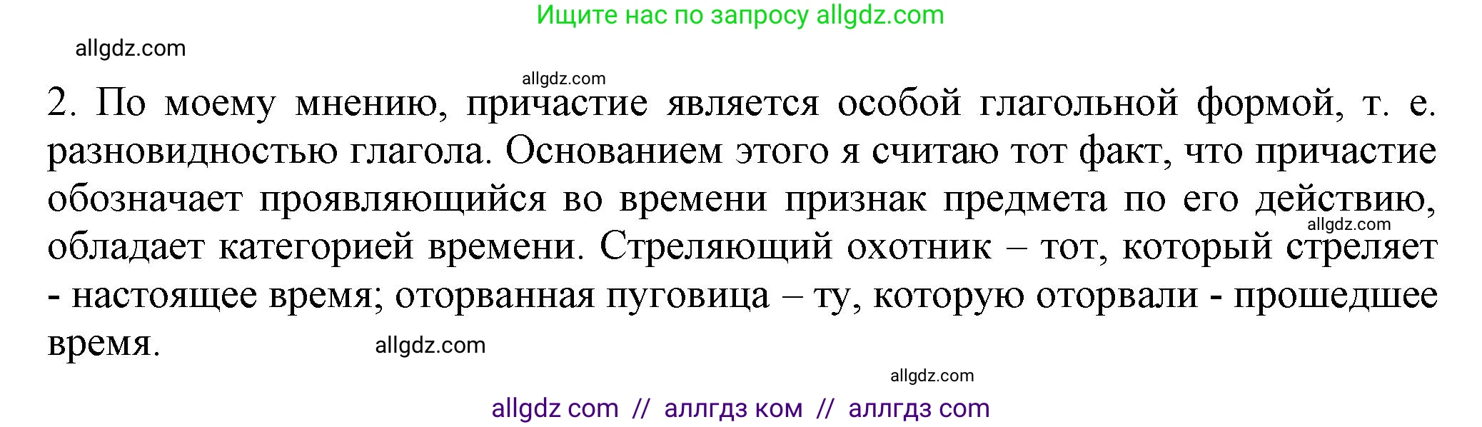 Русский язык, 7 класс Учебник, авторы: Баранов Михаил Трофимович, Ладыженская Таиса Алексеевна, Тростенцова Лидия Александровна, Ладыженская Наталия Вениаминовна, Александрова Ольга Макаровна, Дейкина Алевтина Дмитриевна, Антонова Любовь Геннадиевна, Григорян Лариса Трофимовна, Кулибаба Иван Иванович, издательство Просвещение, Москва, 2023, зелёного цвета, Часть 1, страница 89, номер 157, Решение 1 (2024-2027) (продолжение 2)