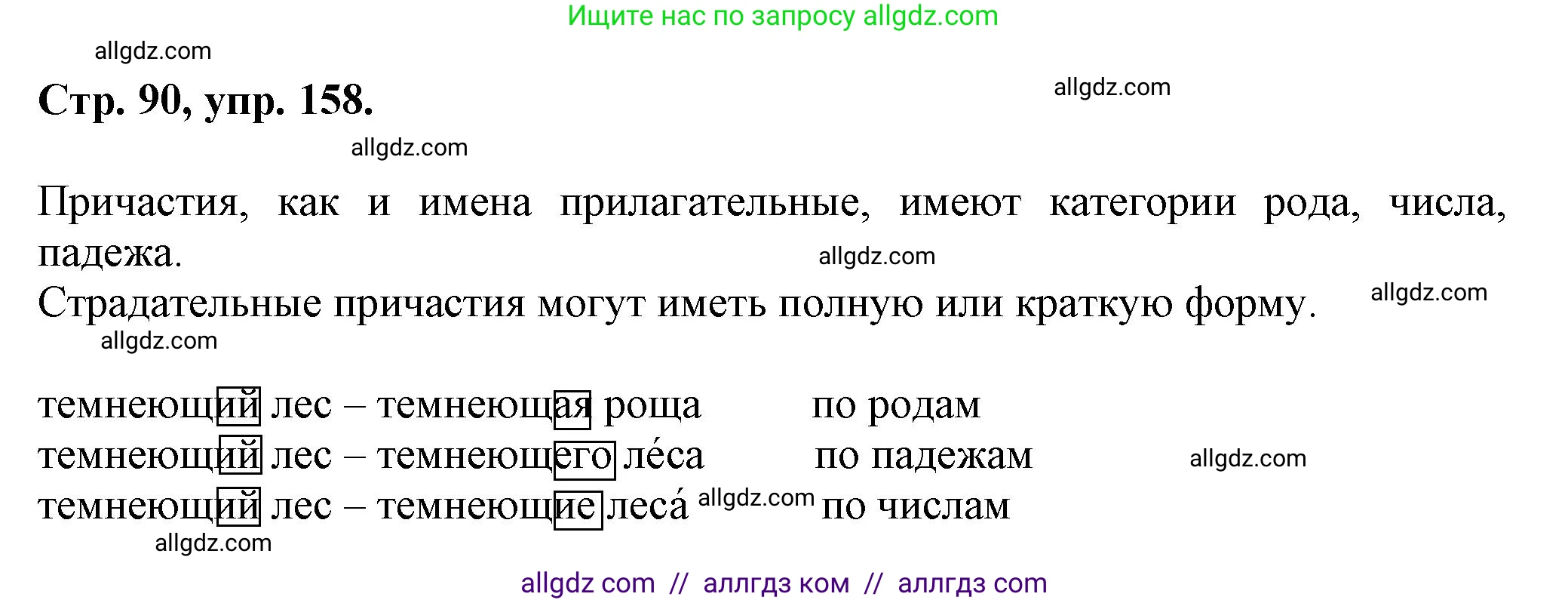Русский язык, 7 класс Учебник, авторы: Баранов Михаил Трофимович, Ладыженская Таиса Алексеевна, Тростенцова Лидия Александровна, Ладыженская Наталия Вениаминовна, Александрова Ольга Макаровна, Дейкина Алевтина Дмитриевна, Антонова Любовь Геннадиевна, Григорян Лариса Трофимовна, Кулибаба Иван Иванович, издательство Просвещение, Москва, 2023, зелёного цвета, Часть 1, страница 90, номер 158, Решение 1 (2024-2027)