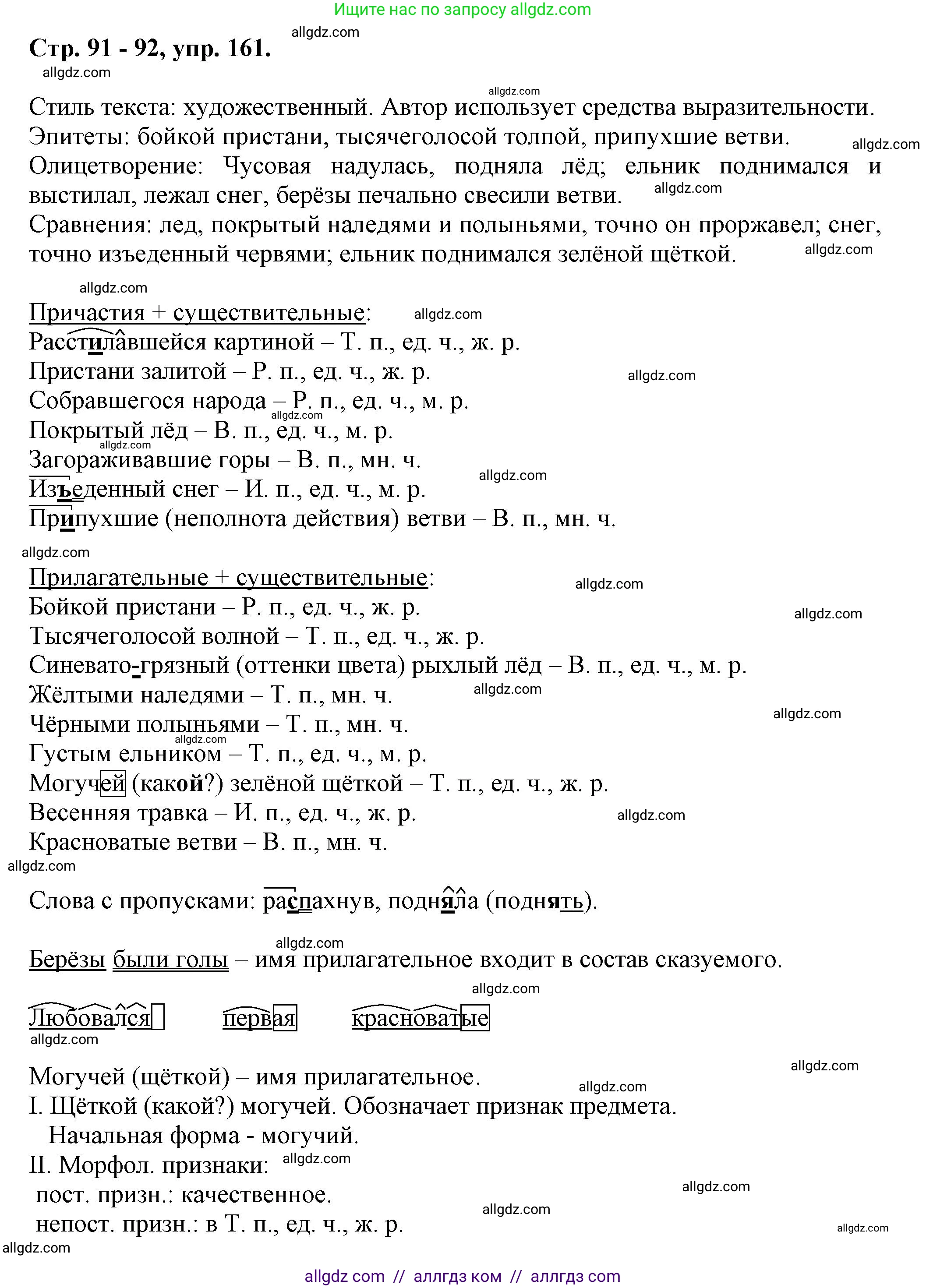 Русский язык, 7 класс Учебник, авторы: Баранов Михаил Трофимович, Ладыженская Таиса Алексеевна, Тростенцова Лидия Александровна, Ладыженская Наталия Вениаминовна, Александрова Ольга Макаровна, Дейкина Алевтина Дмитриевна, Антонова Любовь Геннадиевна, Григорян Лариса Трофимовна, Кулибаба Иван Иванович, издательство Просвещение, Москва, 2023, зелёного цвета, Часть 1, страница 91, номер 161, Решение 1 (2024-2027)