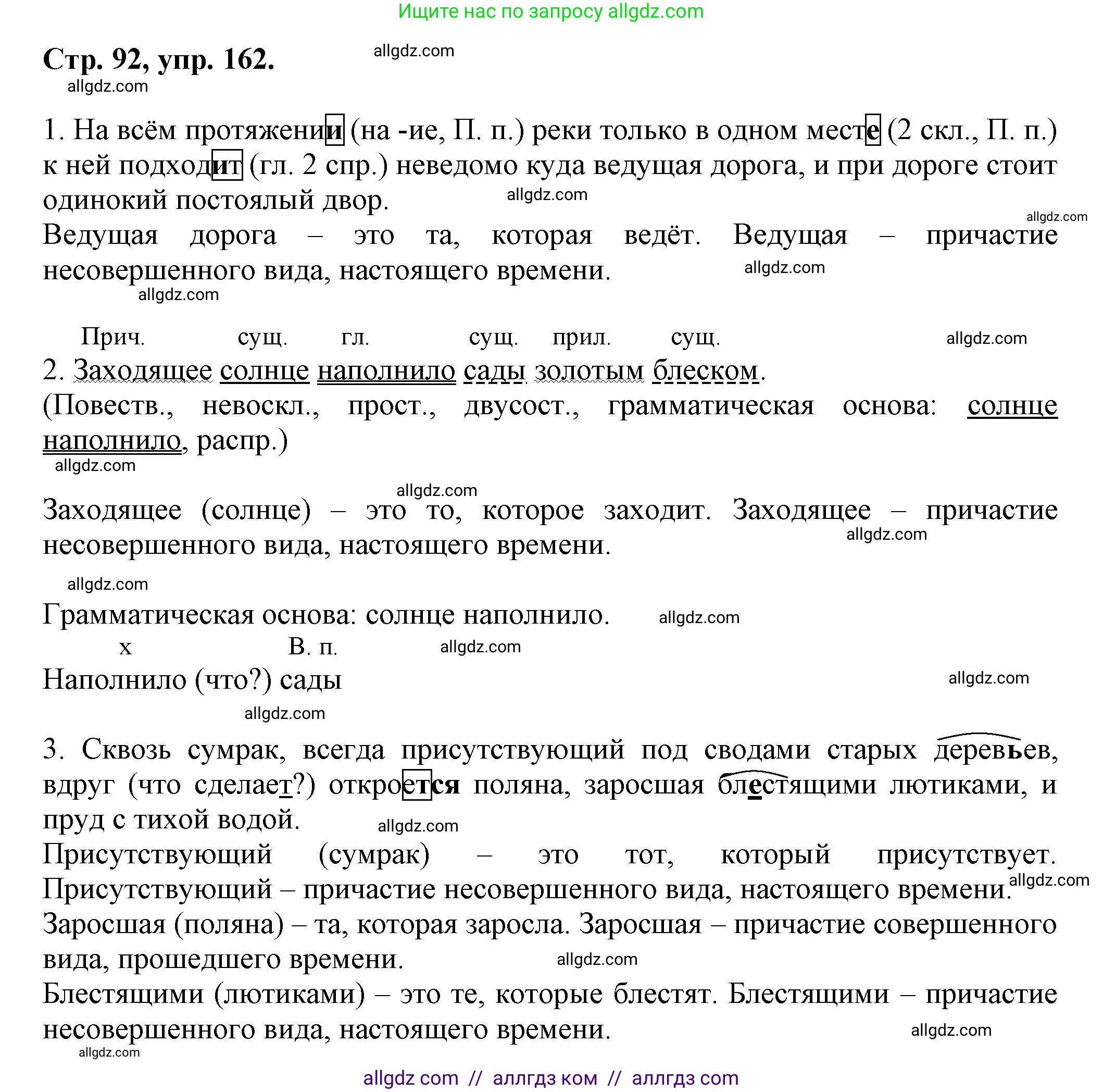 Русский язык, 7 класс Учебник, авторы: Баранов Михаил Трофимович, Ладыженская Таиса Алексеевна, Тростенцова Лидия Александровна, Ладыженская Наталия Вениаминовна, Александрова Ольга Макаровна, Дейкина Алевтина Дмитриевна, Антонова Любовь Геннадиевна, Григорян Лариса Трофимовна, Кулибаба Иван Иванович, издательство Просвещение, Москва, 2023, зелёного цвета, Часть 1, страница 92, номер 162, Решение 1 (2024-2027)