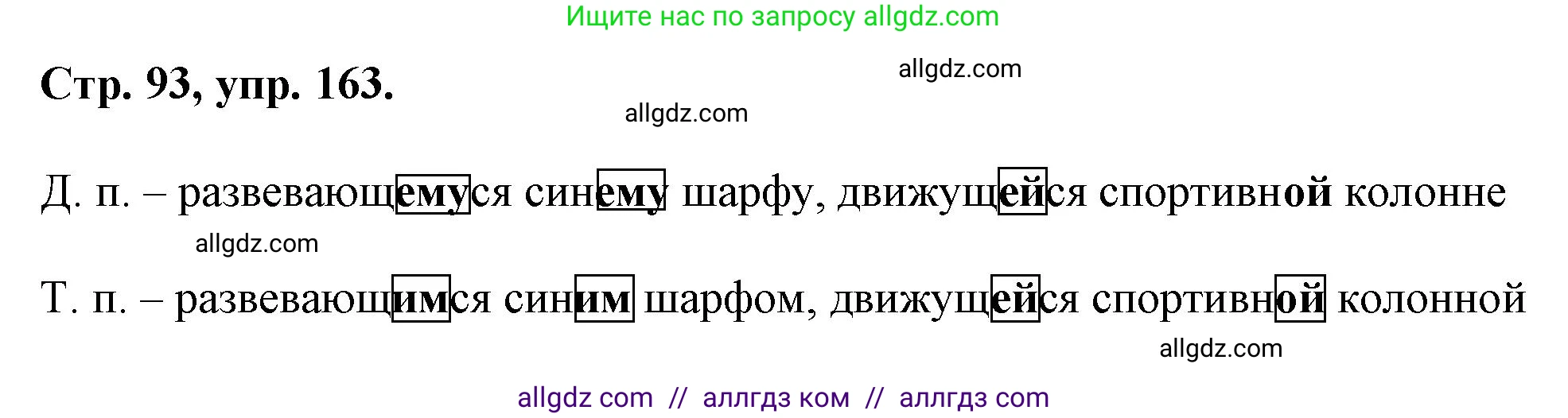 Русский язык, 7 класс Учебник, авторы: Баранов Михаил Трофимович, Ладыженская Таиса Алексеевна, Тростенцова Лидия Александровна, Ладыженская Наталия Вениаминовна, Александрова Ольга Макаровна, Дейкина Алевтина Дмитриевна, Антонова Любовь Геннадиевна, Григорян Лариса Трофимовна, Кулибаба Иван Иванович, издательство Просвещение, Москва, 2023, зелёного цвета, Часть 1, страница 93, номер 163, Решение 1 (2024-2027)
