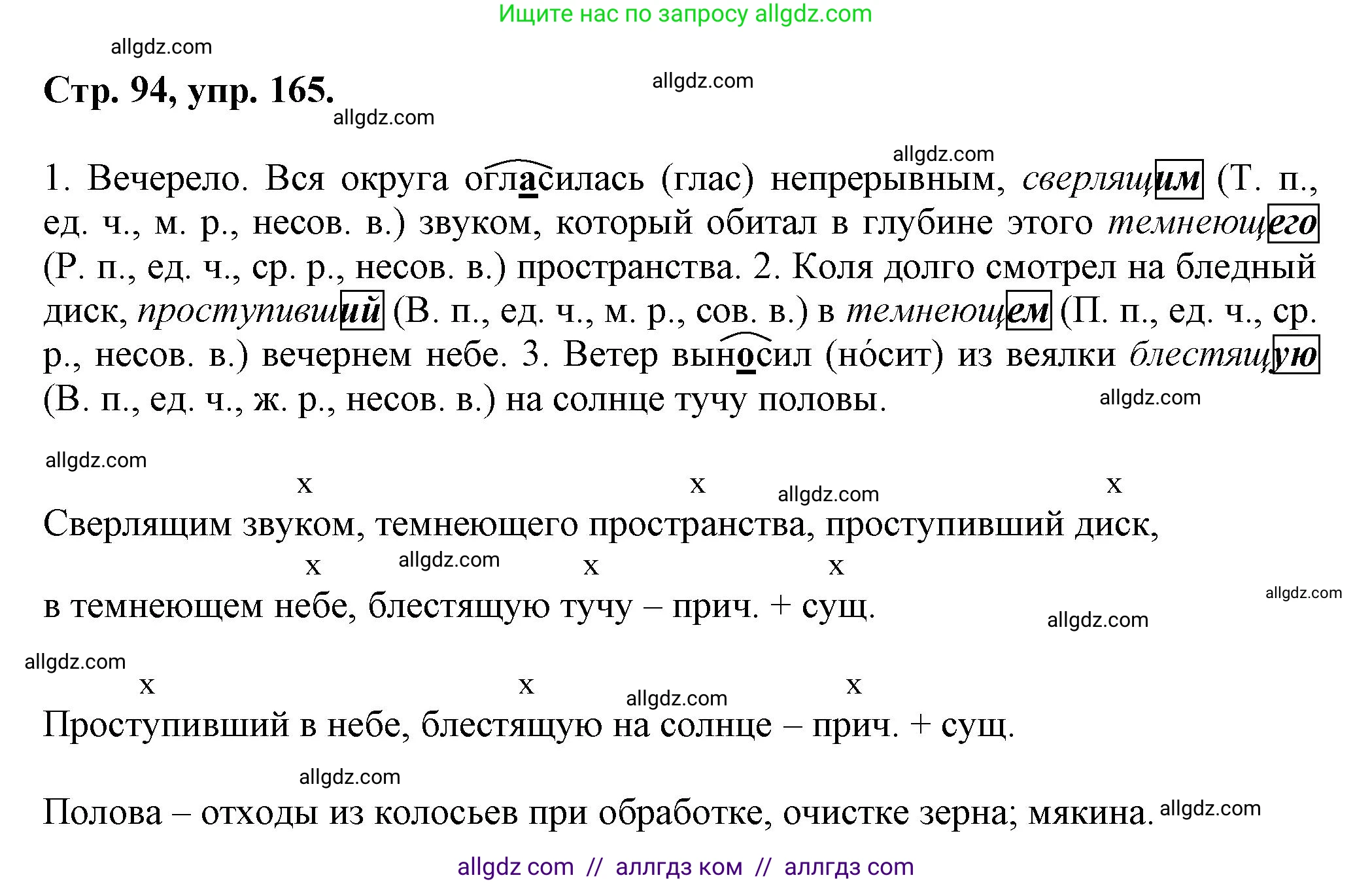 Русский язык, 7 класс Учебник, авторы: Баранов Михаил Трофимович, Ладыженская Таиса Алексеевна, Тростенцова Лидия Александровна, Ладыженская Наталия Вениаминовна, Александрова Ольга Макаровна, Дейкина Алевтина Дмитриевна, Антонова Любовь Геннадиевна, Григорян Лариса Трофимовна, Кулибаба Иван Иванович, издательство Просвещение, Москва, 2023, зелёного цвета, Часть 1, страница 94, номер 165, Решение 1 (2024-2027)