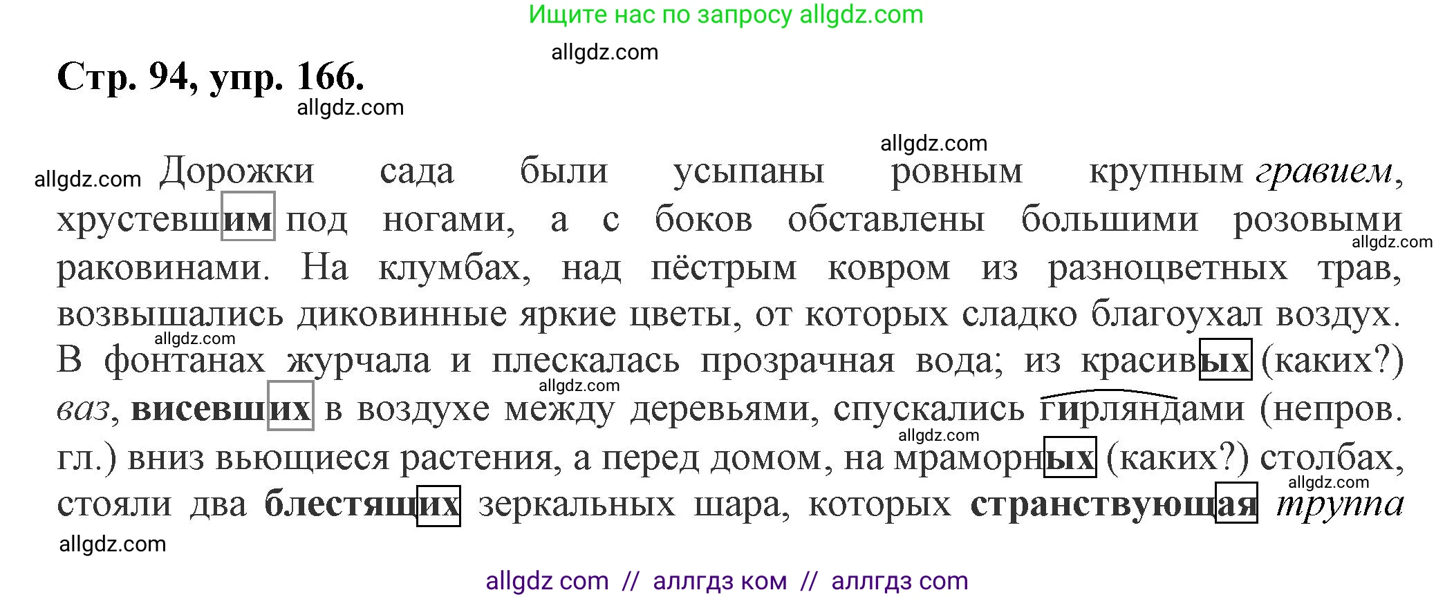 Русский язык, 7 класс Учебник, авторы: Баранов Михаил Трофимович, Ладыженская Таиса Алексеевна, Тростенцова Лидия Александровна, Ладыженская Наталия Вениаминовна, Александрова Ольга Макаровна, Дейкина Алевтина Дмитриевна, Антонова Любовь Геннадиевна, Григорян Лариса Трофимовна, Кулибаба Иван Иванович, издательство Просвещение, Москва, 2023, зелёного цвета, Часть 1, страница 94, номер 166, Решение 1 (2024-2027)