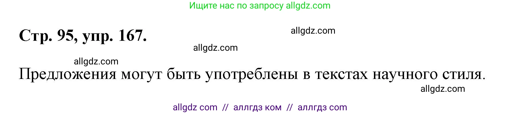 Русский язык, 7 класс Учебник, авторы: Баранов Михаил Трофимович, Ладыженская Таиса Алексеевна, Тростенцова Лидия Александровна, Ладыженская Наталия Вениаминовна, Александрова Ольга Макаровна, Дейкина Алевтина Дмитриевна, Антонова Любовь Геннадиевна, Григорян Лариса Трофимовна, Кулибаба Иван Иванович, издательство Просвещение, Москва, 2023, зелёного цвета, Часть 1, страница 95, номер 167, Решение 1 (2024-2027)