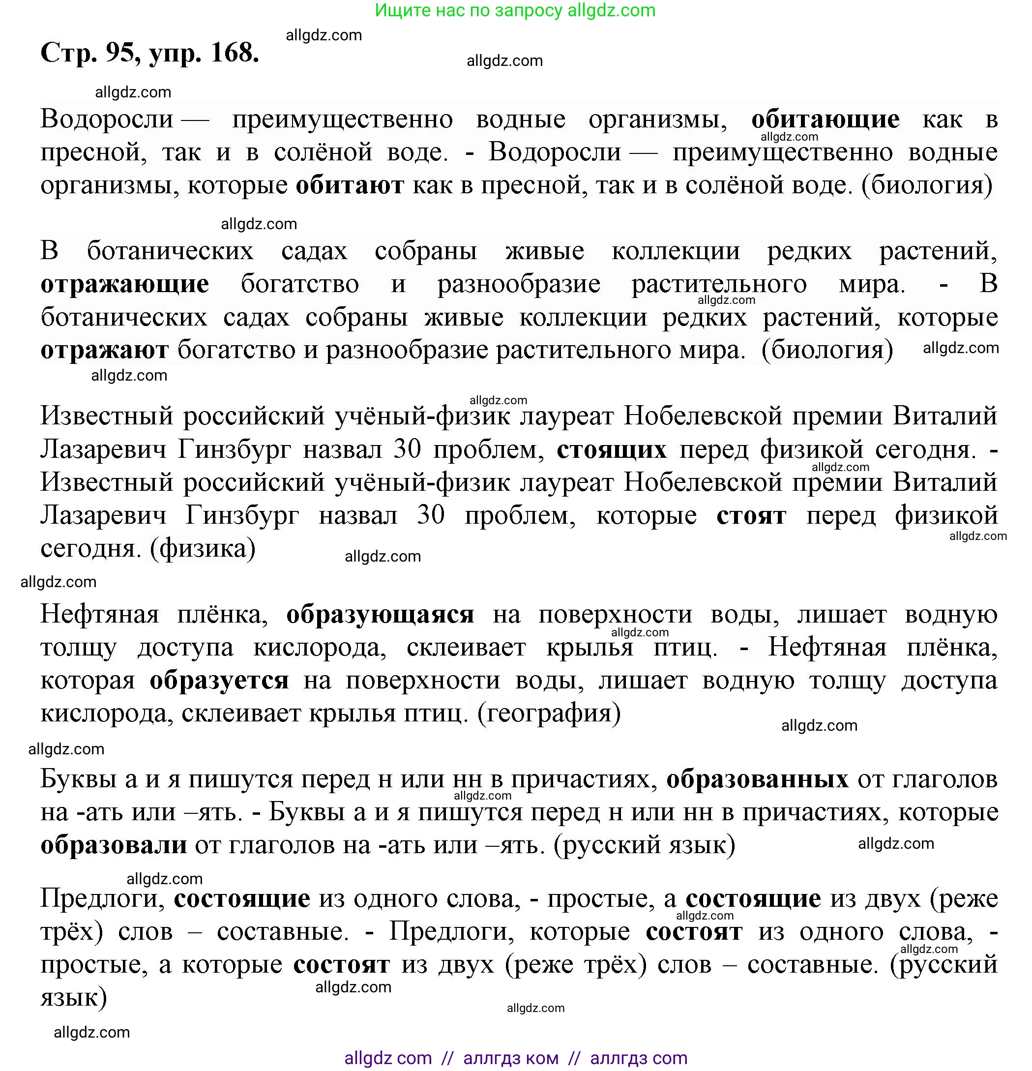 Русский язык, 7 класс Учебник, авторы: Баранов Михаил Трофимович, Ладыженская Таиса Алексеевна, Тростенцова Лидия Александровна, Ладыженская Наталия Вениаминовна, Александрова Ольга Макаровна, Дейкина Алевтина Дмитриевна, Антонова Любовь Геннадиевна, Григорян Лариса Трофимовна, Кулибаба Иван Иванович, издательство Просвещение, Москва, 2023, зелёного цвета, Часть 1, страница 95, номер 168, Решение 1 (2024-2027)