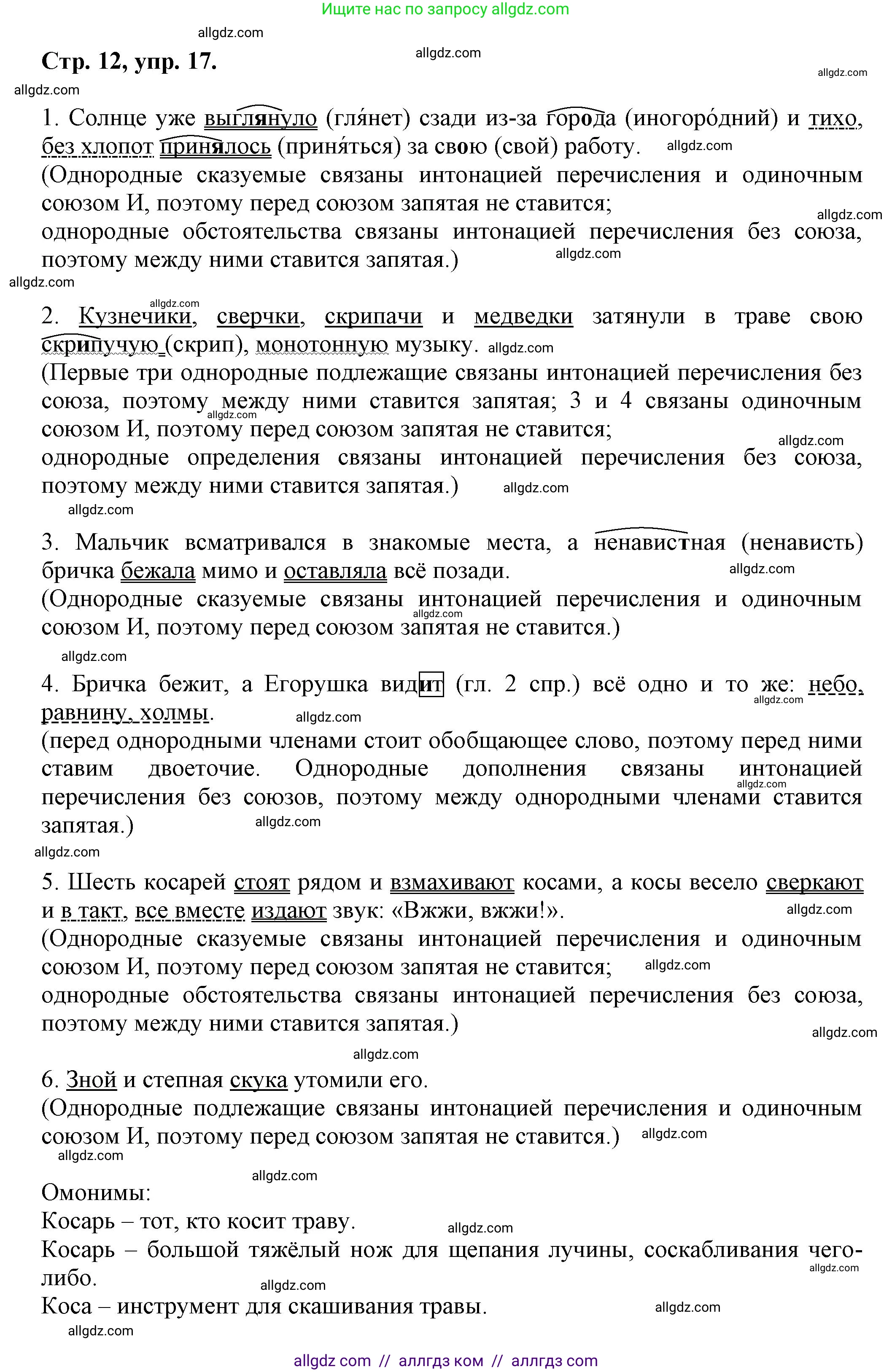 Русский язык, 7 класс Учебник, авторы: Баранов Михаил Трофимович, Ладыженская Таиса Алексеевна, Тростенцова Лидия Александровна, Ладыженская Наталия Вениаминовна, Александрова Ольга Макаровна, Дейкина Алевтина Дмитриевна, Антонова Любовь Геннадиевна, Григорян Лариса Трофимовна, Кулибаба Иван Иванович, издательство Просвещение, Москва, 2023, зелёного цвета, Часть 1, страница 12, номер 17, Решение 1 (2024-2027)