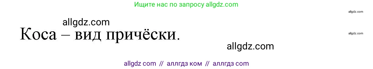 Русский язык, 7 класс Учебник, авторы: Баранов Михаил Трофимович, Ладыженская Таиса Алексеевна, Тростенцова Лидия Александровна, Ладыженская Наталия Вениаминовна, Александрова Ольга Макаровна, Дейкина Алевтина Дмитриевна, Антонова Любовь Геннадиевна, Григорян Лариса Трофимовна, Кулибаба Иван Иванович, издательство Просвещение, Москва, 2023, зелёного цвета, Часть 1, страница 12, номер 17, Решение 1 (2024-2027) (продолжение 2)