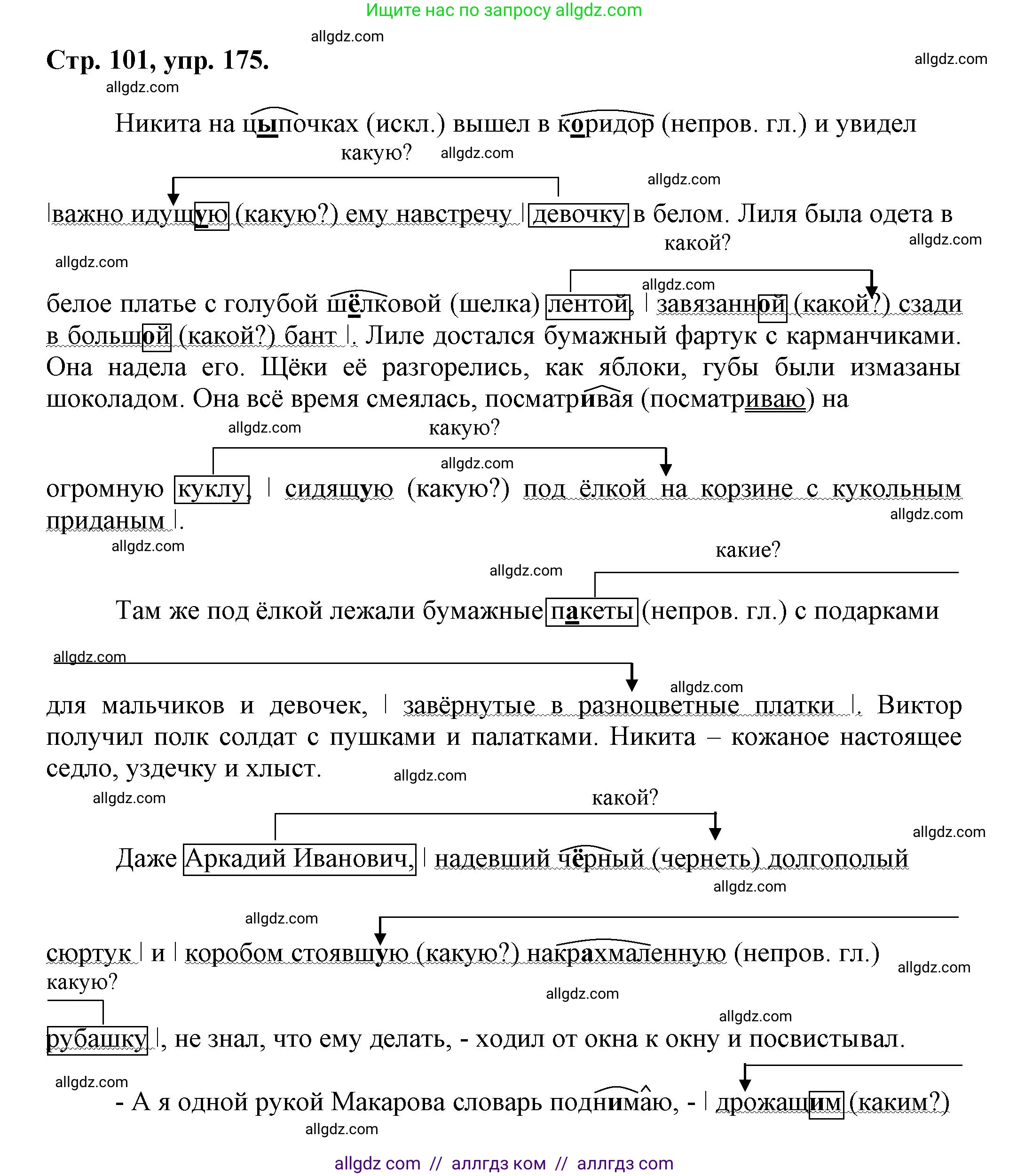 Русский язык, 7 класс Учебник, авторы: Баранов Михаил Трофимович, Ладыженская Таиса Алексеевна, Тростенцова Лидия Александровна, Ладыженская Наталия Вениаминовна, Александрова Ольга Макаровна, Дейкина Алевтина Дмитриевна, Антонова Любовь Геннадиевна, Григорян Лариса Трофимовна, Кулибаба Иван Иванович, издательство Просвещение, Москва, 2023, зелёного цвета, Часть 1, страница 101, номер 175, Решение 1 (2024-2027)