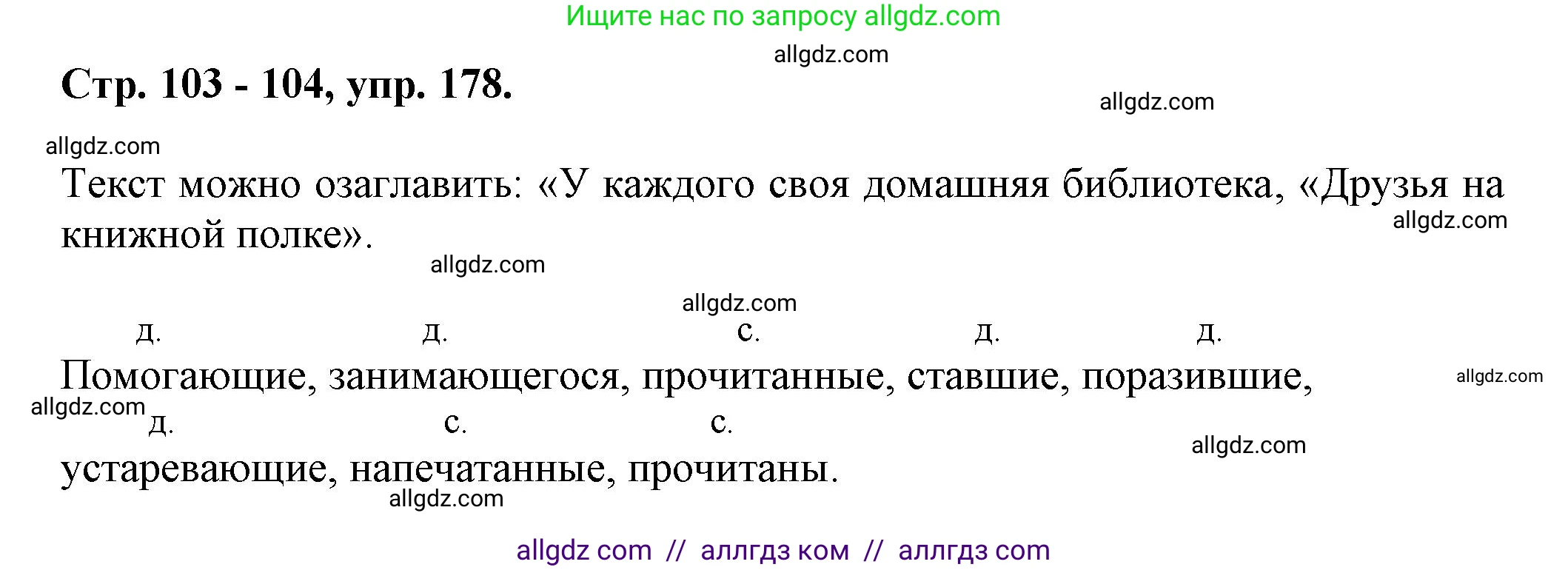 Русский язык, 7 класс Учебник, авторы: Баранов Михаил Трофимович, Ладыженская Таиса Алексеевна, Тростенцова Лидия Александровна, Ладыженская Наталия Вениаминовна, Александрова Ольга Макаровна, Дейкина Алевтина Дмитриевна, Антонова Любовь Геннадиевна, Григорян Лариса Трофимовна, Кулибаба Иван Иванович, издательство Просвещение, Москва, 2023, зелёного цвета, Часть 1, страница 103, номер 178, Решение 1 (2024-2027)