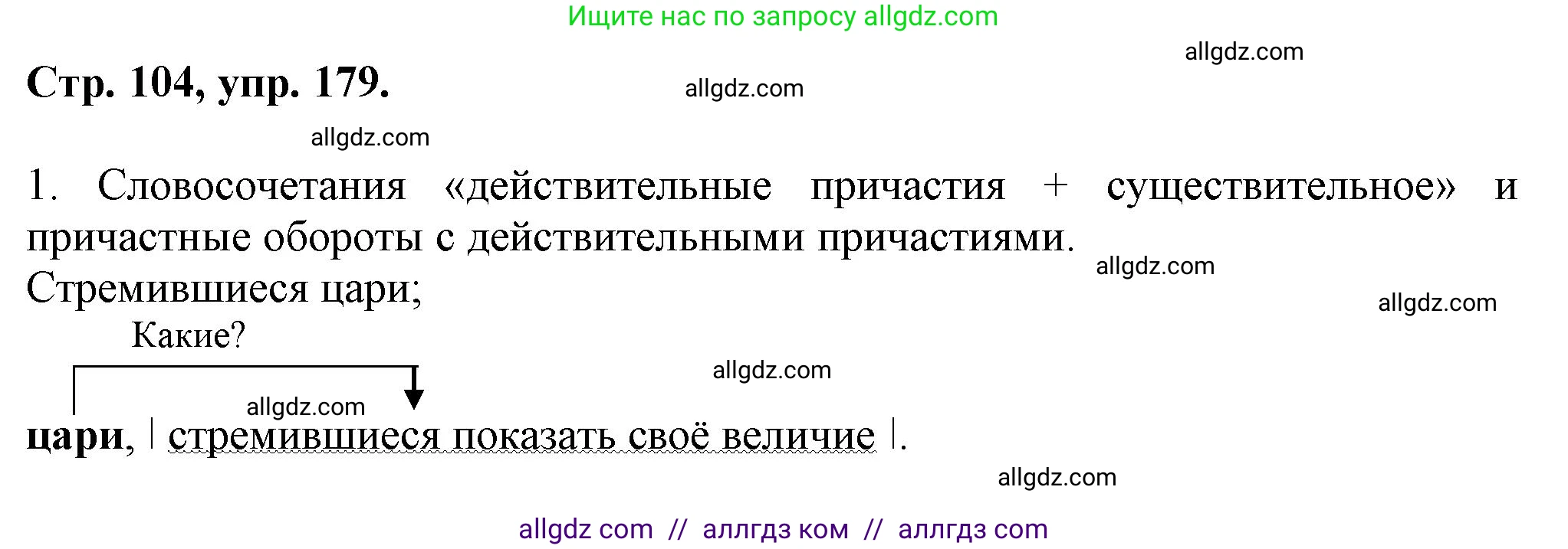 Русский язык, 7 класс Учебник, авторы: Баранов Михаил Трофимович, Ладыженская Таиса Алексеевна, Тростенцова Лидия Александровна, Ладыженская Наталия Вениаминовна, Александрова Ольга Макаровна, Дейкина Алевтина Дмитриевна, Антонова Любовь Геннадиевна, Григорян Лариса Трофимовна, Кулибаба Иван Иванович, издательство Просвещение, Москва, 2023, зелёного цвета, Часть 1, страница 104, номер 179, Решение 1 (2024-2027)