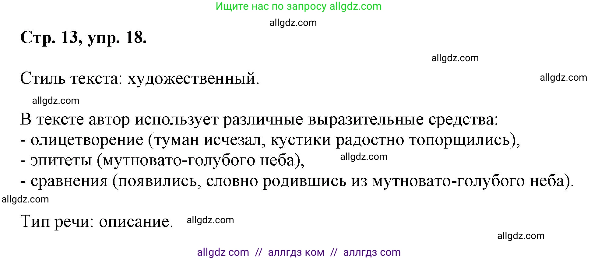 Русский язык, 7 класс Учебник, авторы: Баранов Михаил Трофимович, Ладыженская Таиса Алексеевна, Тростенцова Лидия Александровна, Ладыженская Наталия Вениаминовна, Александрова Ольга Макаровна, Дейкина Алевтина Дмитриевна, Антонова Любовь Геннадиевна, Григорян Лариса Трофимовна, Кулибаба Иван Иванович, издательство Просвещение, Москва, 2023, зелёного цвета, Часть 1, страница 13, номер 18, Решение 1 (2024-2027)