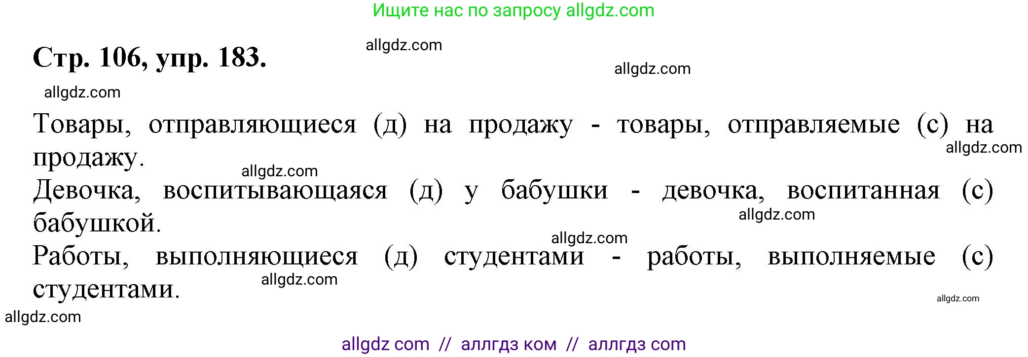 Русский язык, 7 класс Учебник, авторы: Баранов Михаил Трофимович, Ладыженская Таиса Алексеевна, Тростенцова Лидия Александровна, Ладыженская Наталия Вениаминовна, Александрова Ольга Макаровна, Дейкина Алевтина Дмитриевна, Антонова Любовь Геннадиевна, Григорян Лариса Трофимовна, Кулибаба Иван Иванович, издательство Просвещение, Москва, 2023, зелёного цвета, Часть 1, страница 106, номер 183, Решение 1 (2024-2027)