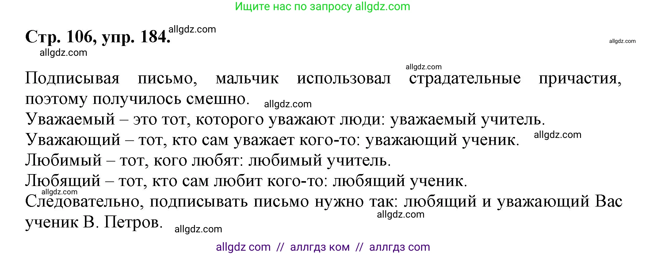 Русский язык, 7 класс Учебник, авторы: Баранов Михаил Трофимович, Ладыженская Таиса Алексеевна, Тростенцова Лидия Александровна, Ладыженская Наталия Вениаминовна, Александрова Ольга Макаровна, Дейкина Алевтина Дмитриевна, Антонова Любовь Геннадиевна, Григорян Лариса Трофимовна, Кулибаба Иван Иванович, издательство Просвещение, Москва, 2023, зелёного цвета, Часть 1, страница 106, номер 184, Решение 1 (2024-2027)
