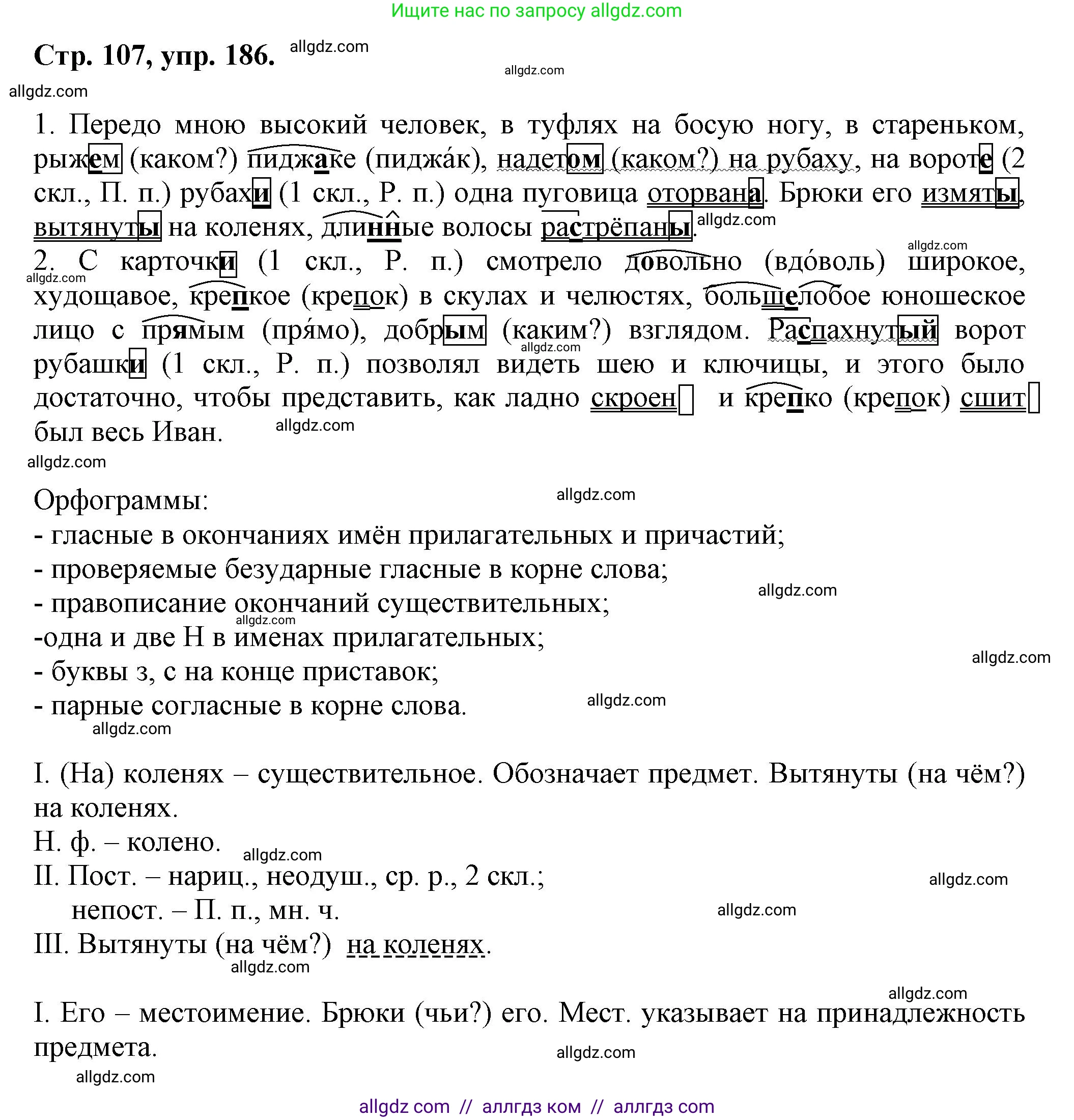 Русский язык, 7 класс Учебник, авторы: Баранов Михаил Трофимович, Ладыженская Таиса Алексеевна, Тростенцова Лидия Александровна, Ладыженская Наталия Вениаминовна, Александрова Ольга Макаровна, Дейкина Алевтина Дмитриевна, Антонова Любовь Геннадиевна, Григорян Лариса Трофимовна, Кулибаба Иван Иванович, издательство Просвещение, Москва, 2023, зелёного цвета, Часть 1, страница 107, номер 186, Решение 1 (2024-2027)